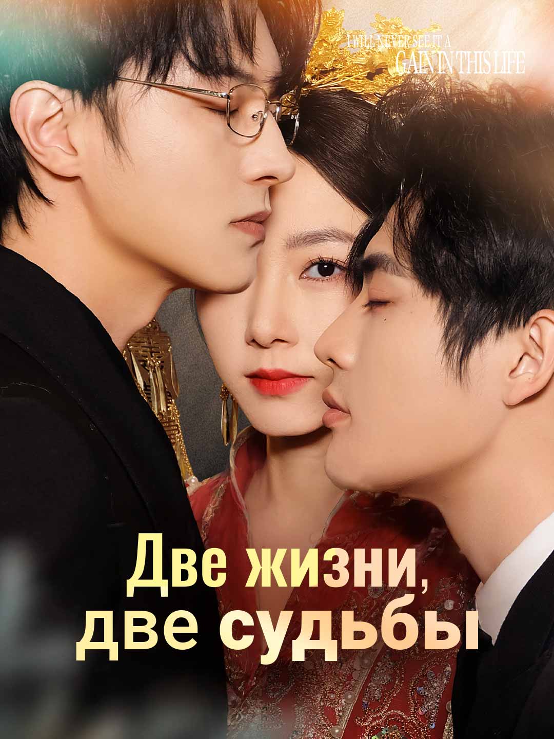 Две жизни, две судьбы
