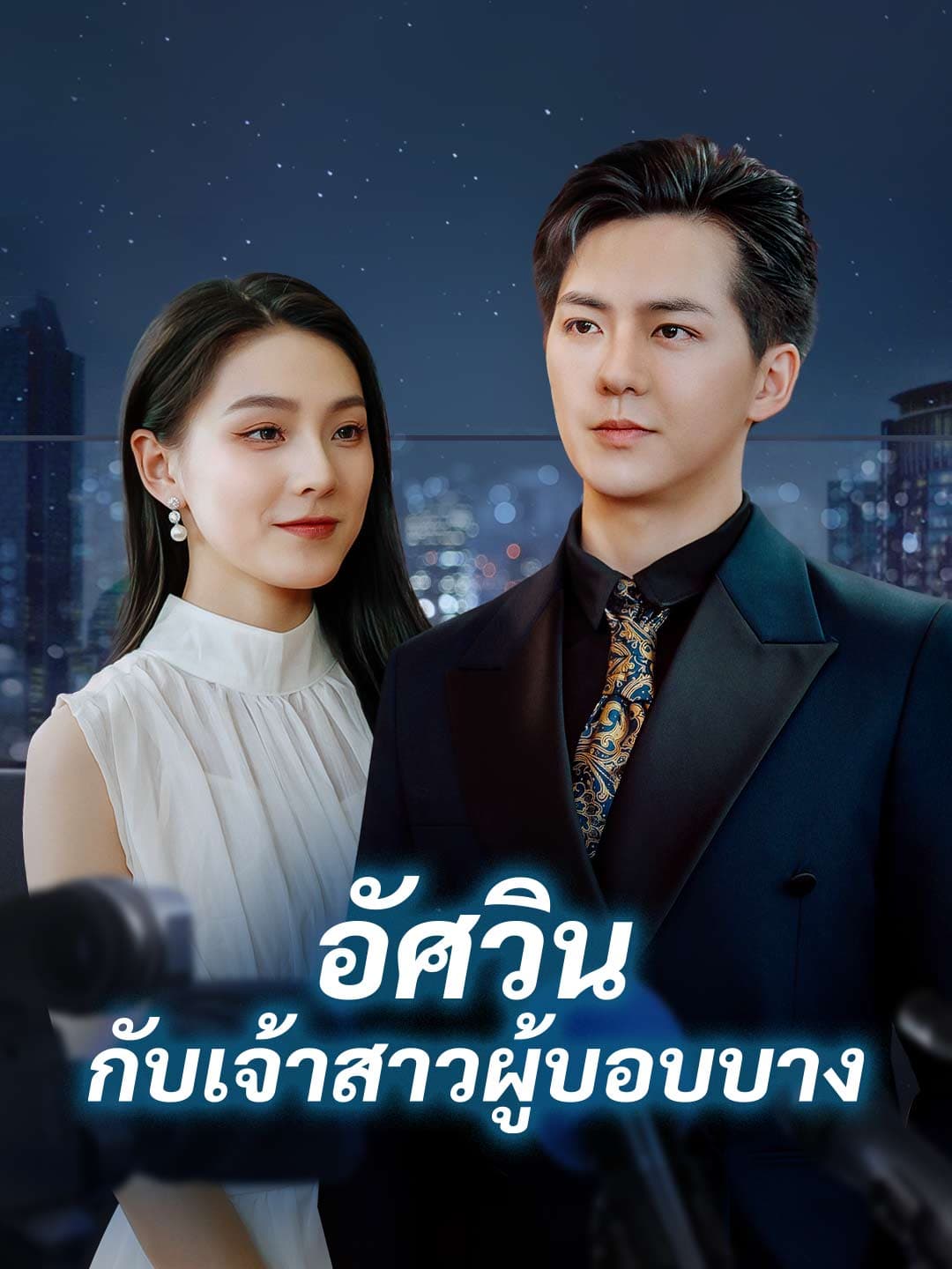 อัศวินกับเจ้าสาวผู้บอบบาง
