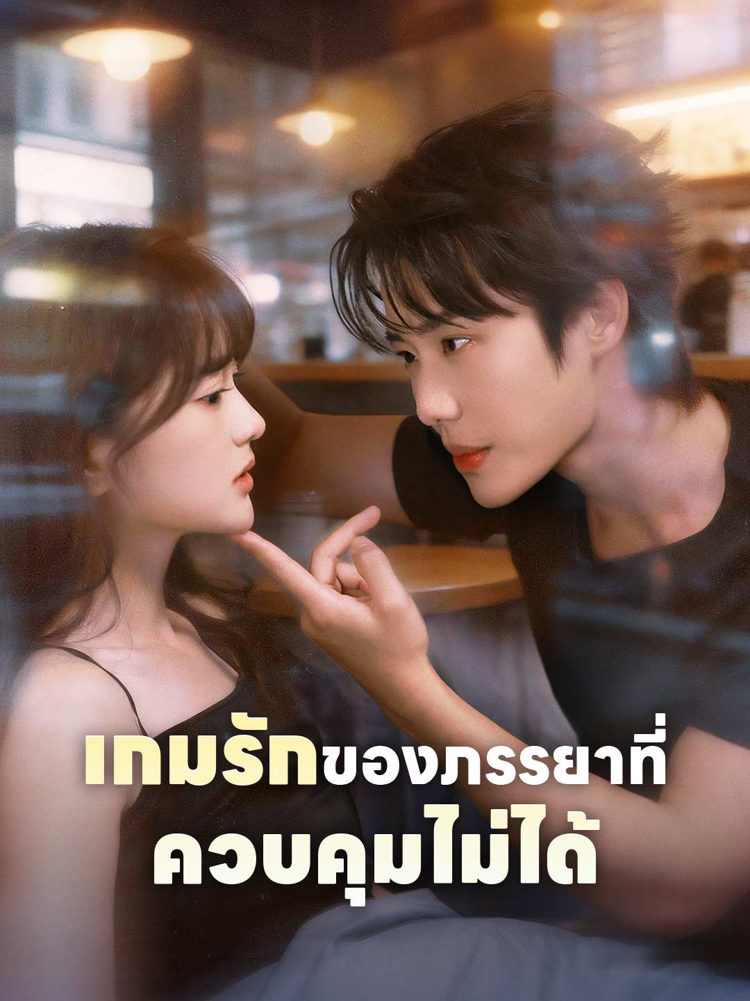เกมรักของภรรยาที่ควบคุมไม่ได้