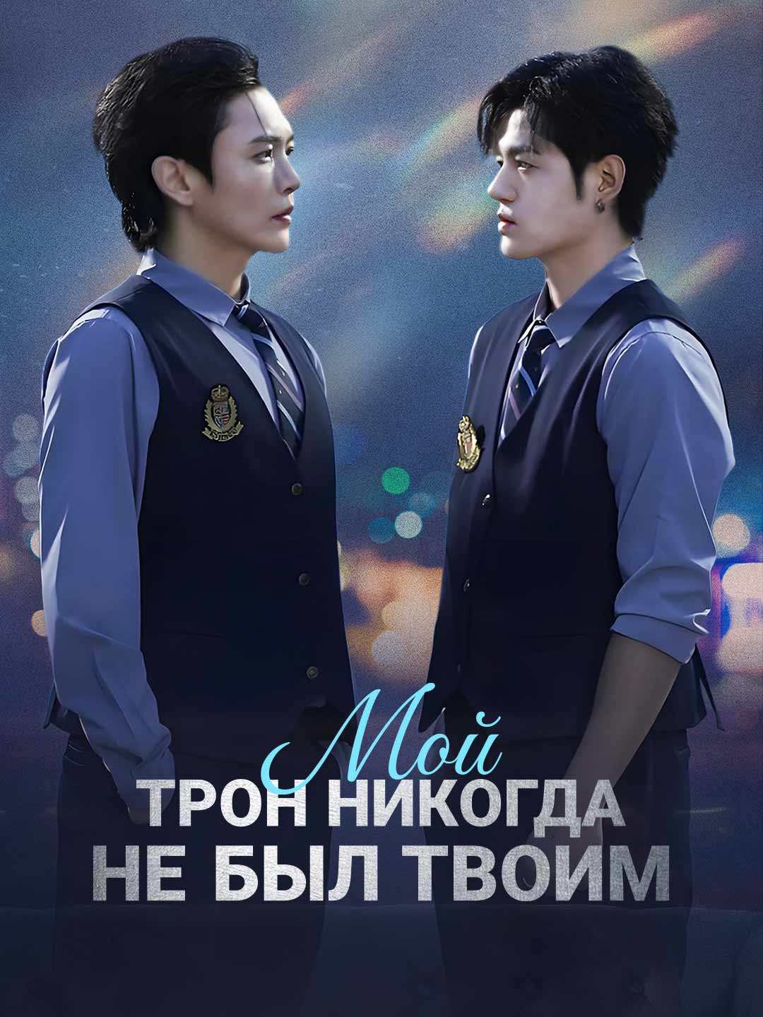 Мой трон никогда не был твоим
