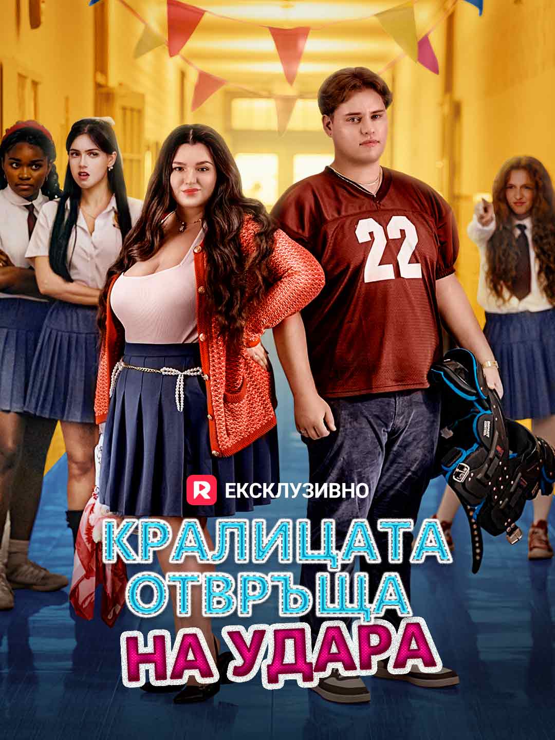 Кралицата отвръща на удара