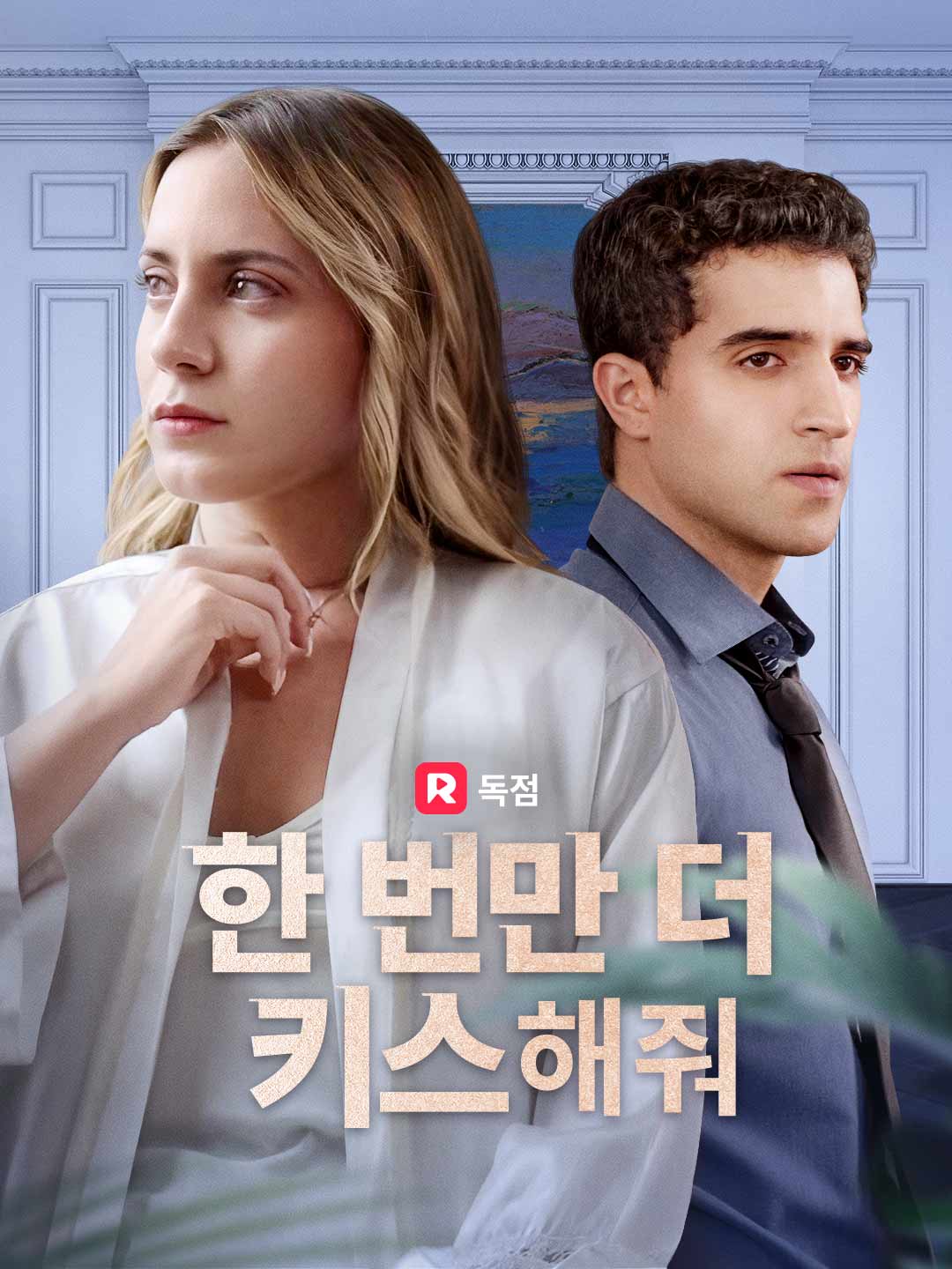 한 번만 더 키스해줘