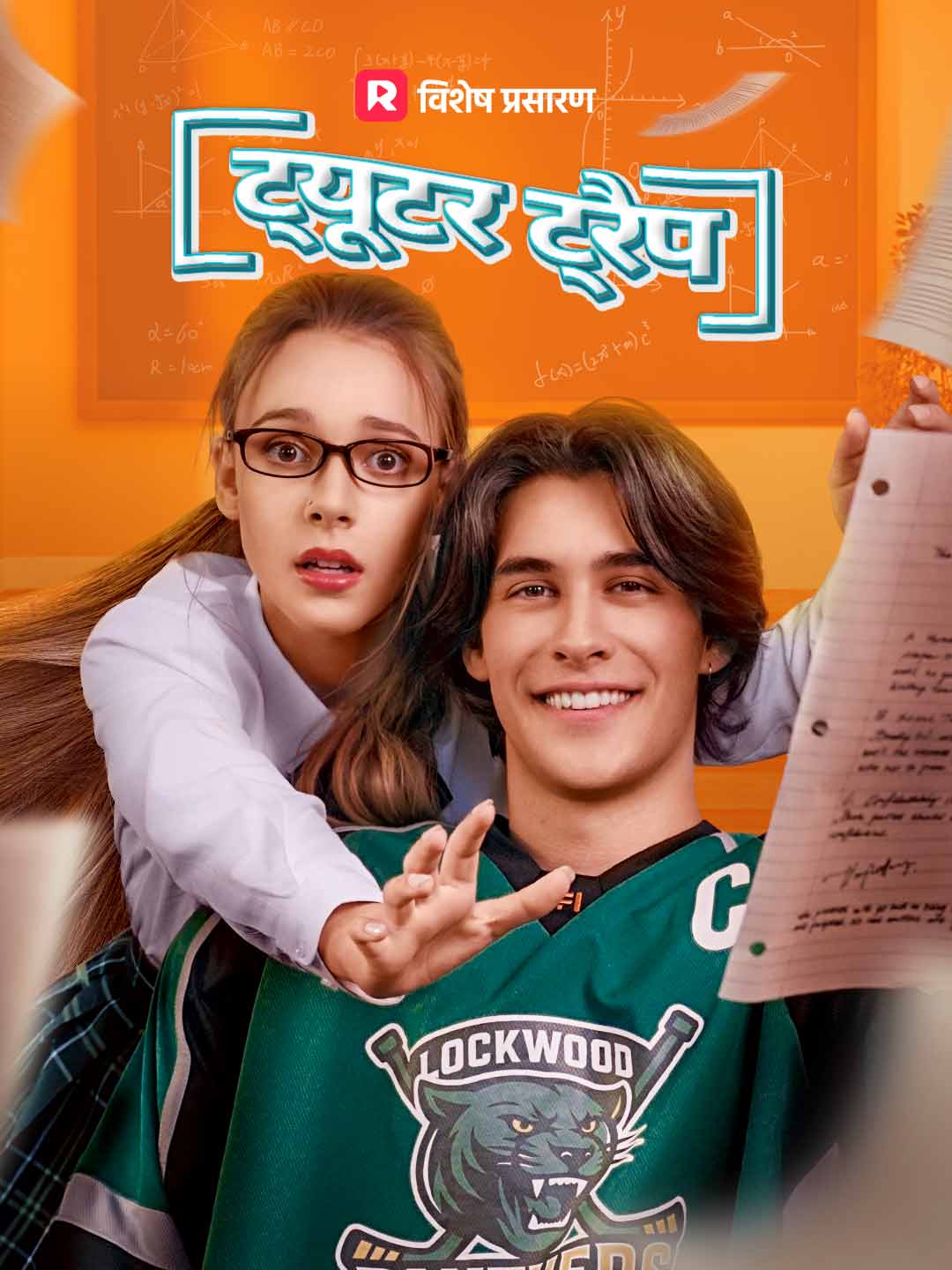 ट्यूटर ट्रैप
