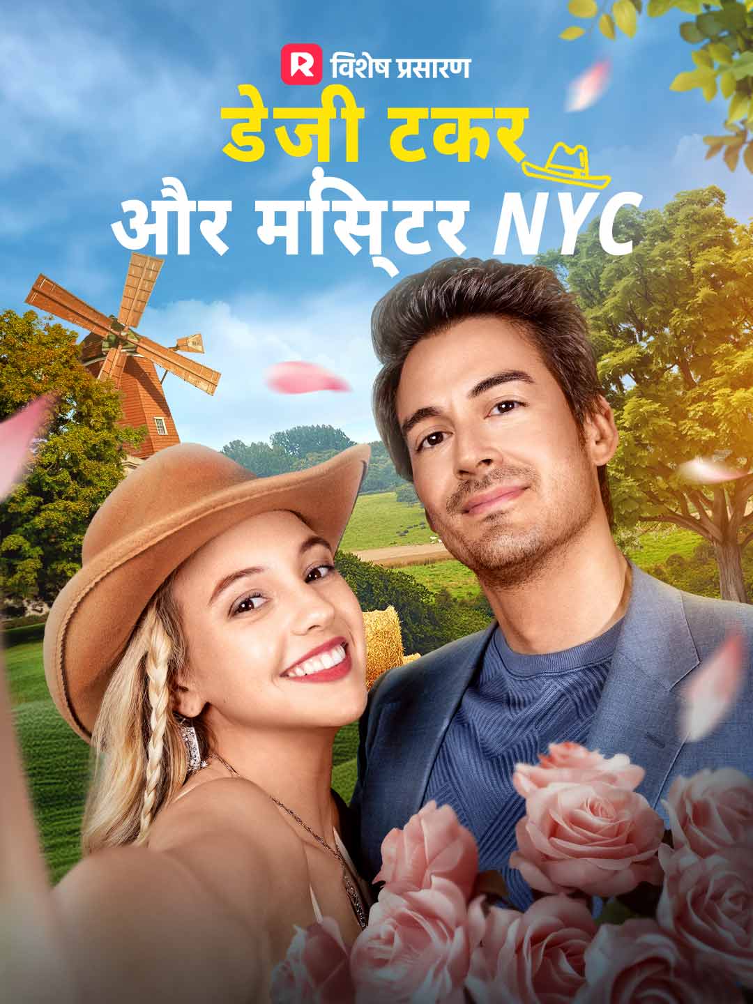 डेज़ी टकर और मिस्टर NYC