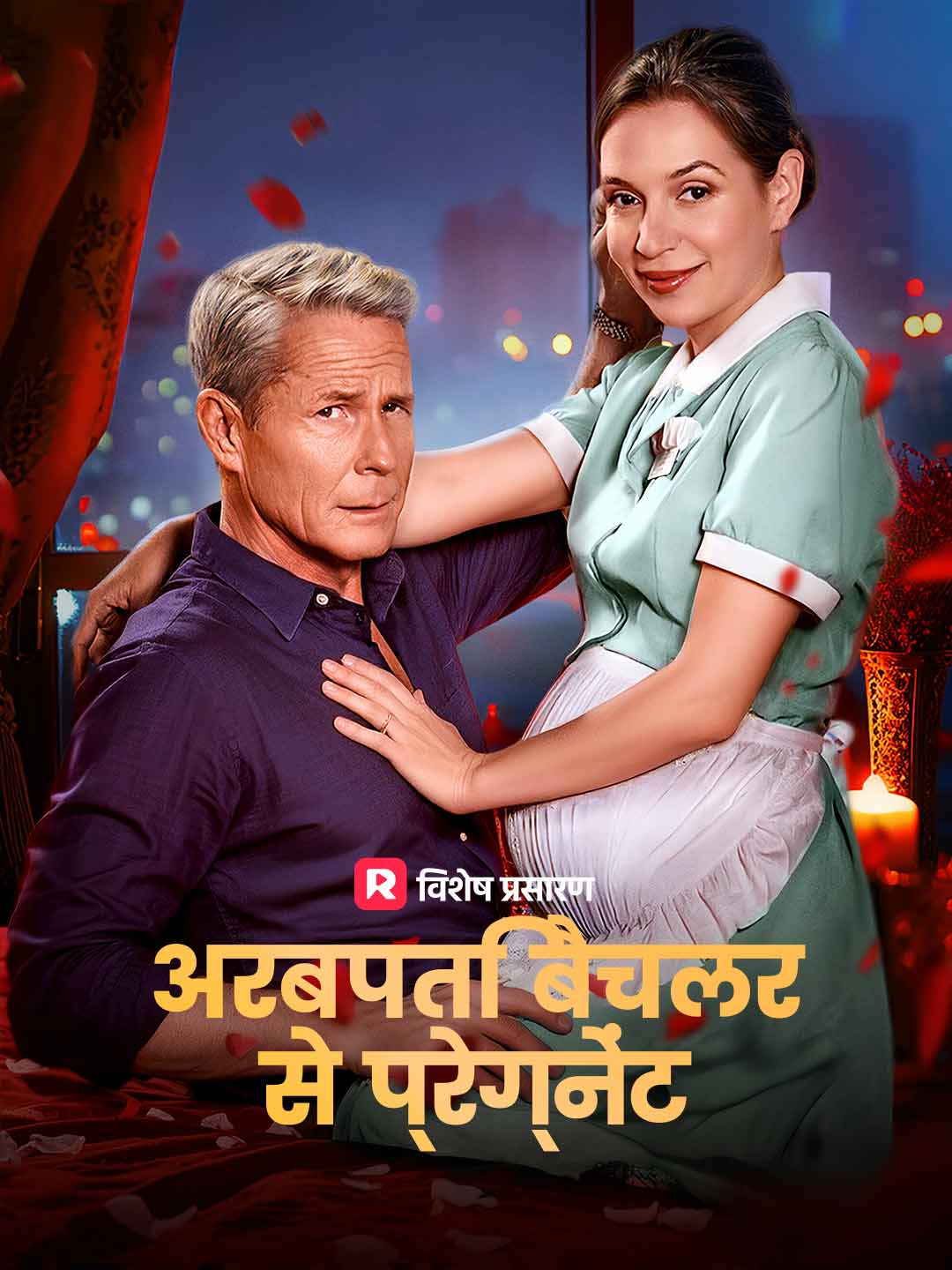 अरबपति बैचलर से प्रेग्नेंट