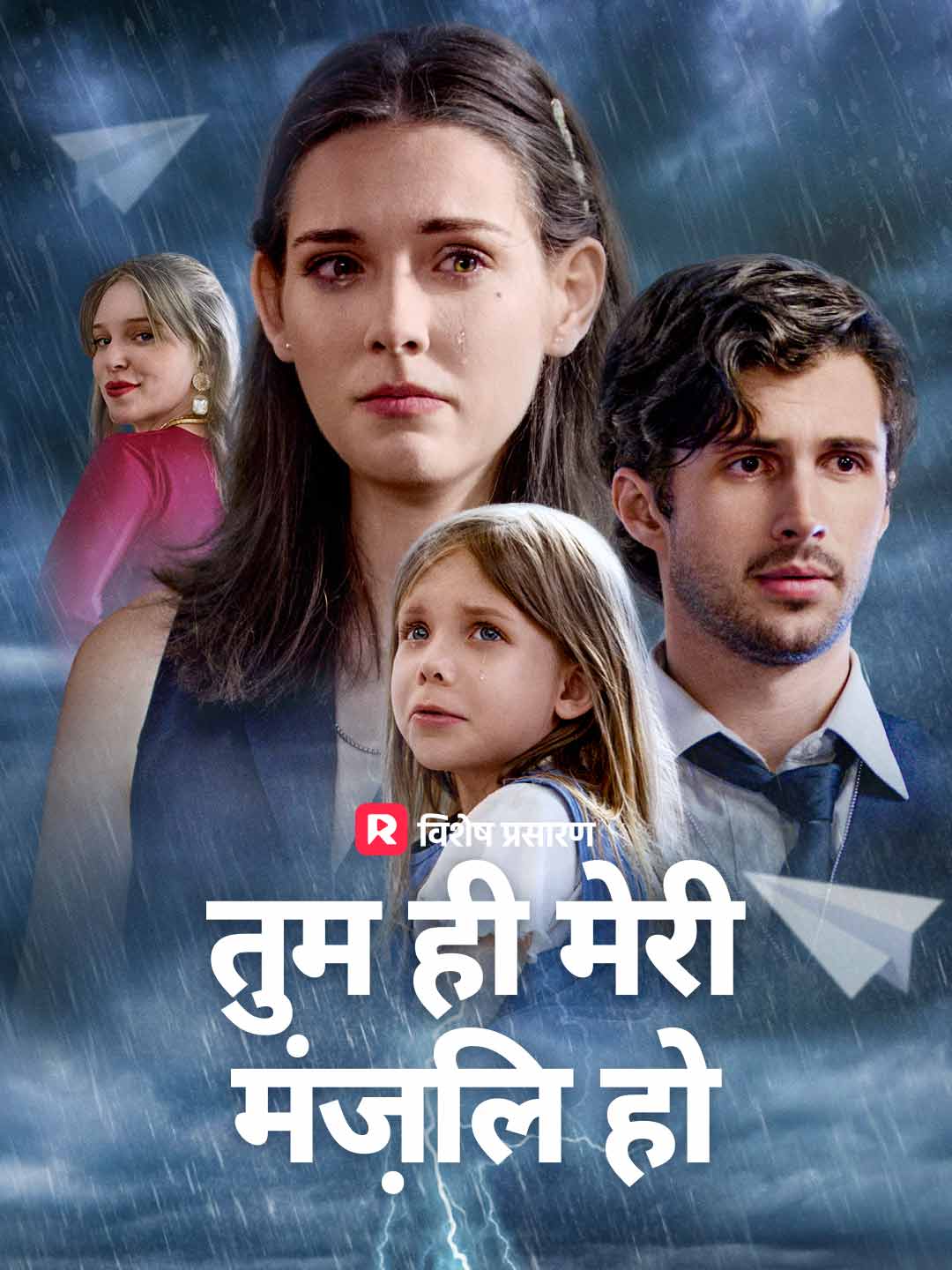 तुम ही मेरी मंज़िल हो