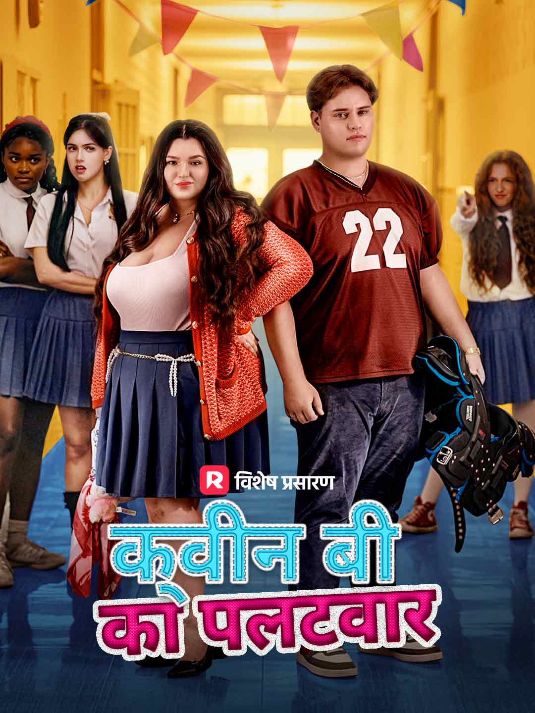 क्वीन बी का पलटवार