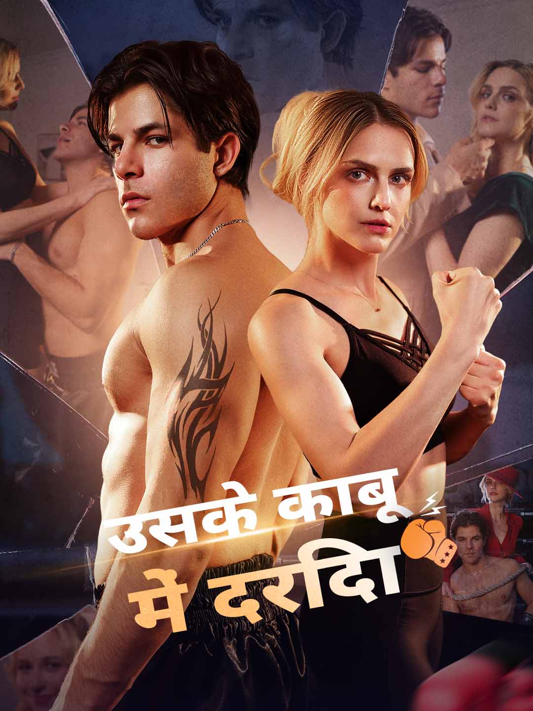 उसके काबू में दरिंदा