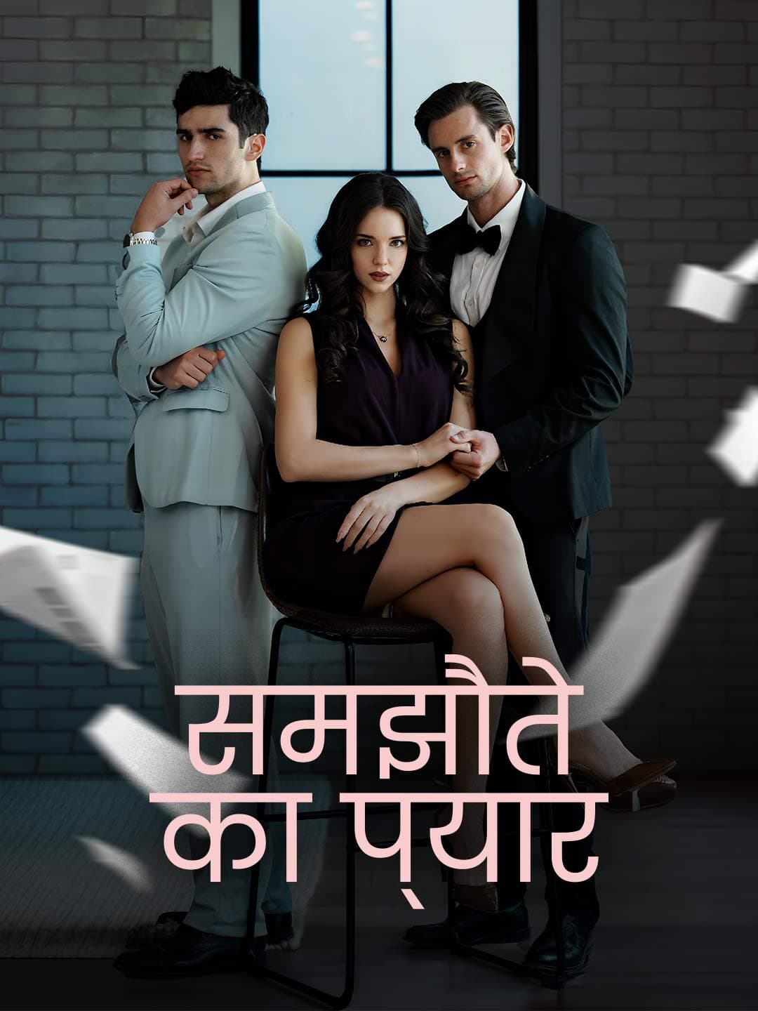 समझौते का प्यार