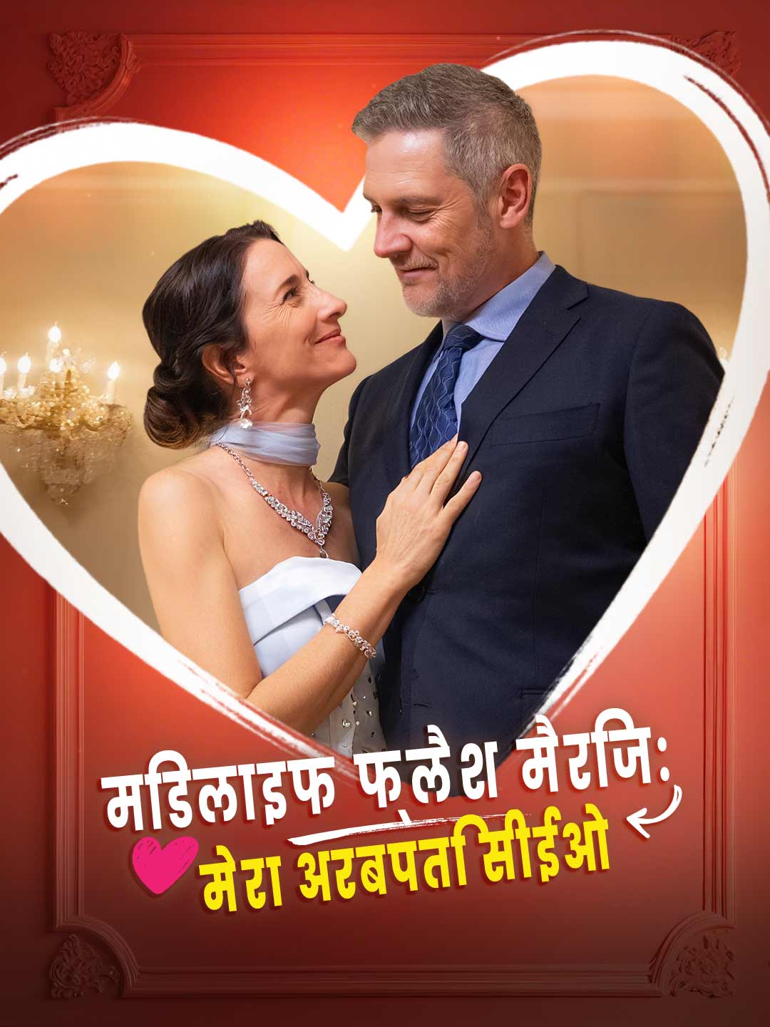 मिडलाइफ फ्लैश मैरिज: मेरा अरबपति सीईओ