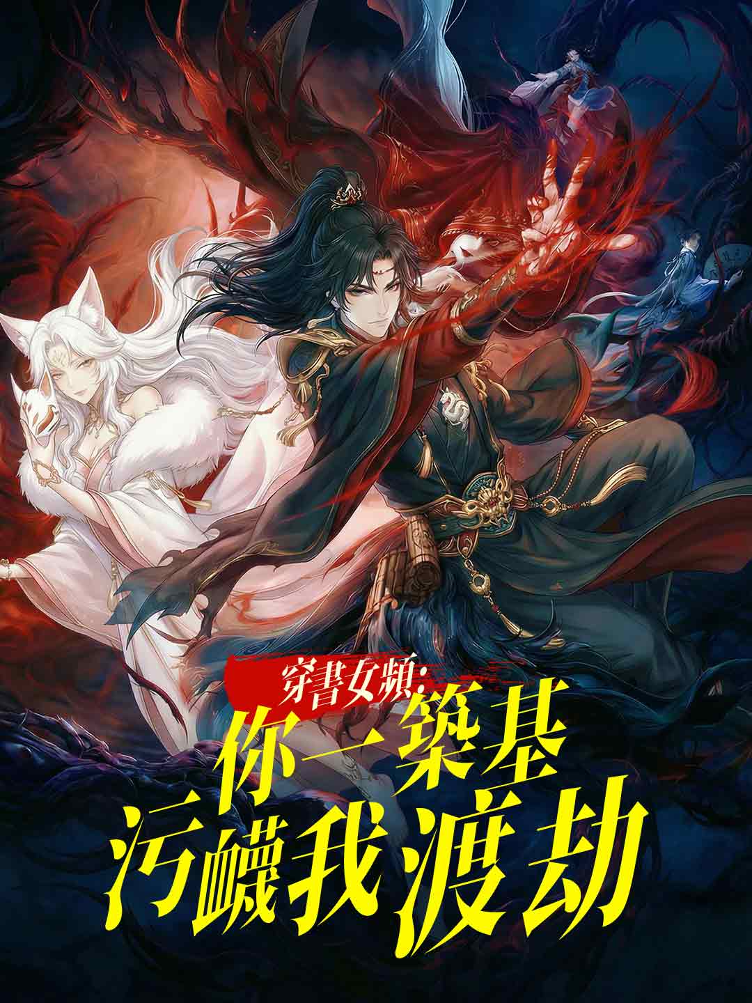 穿書女頻:你一築基汙衊我渡劫