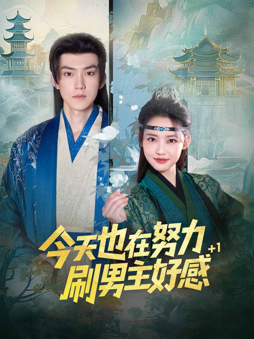 今天也在努力刷男主好感