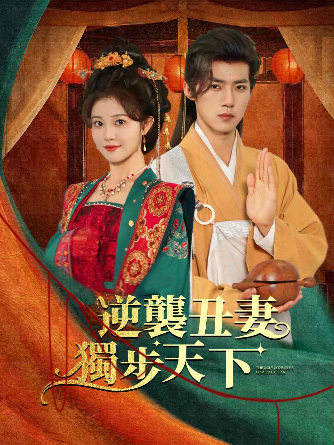 醜妃逆襲記