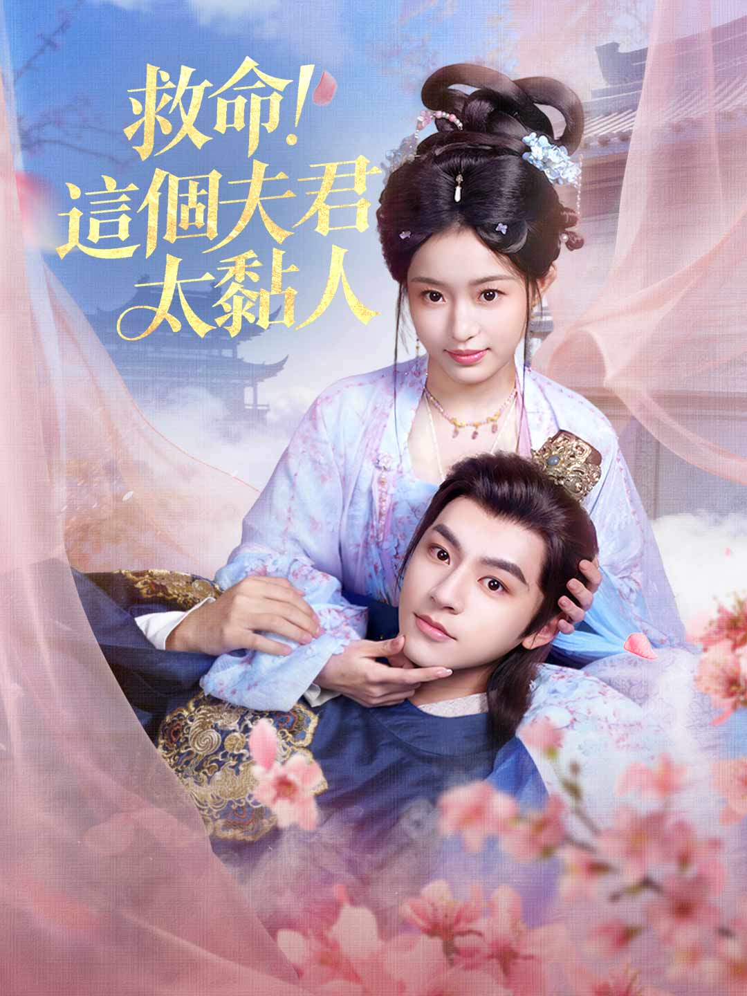 救命,這個夫君太黏人