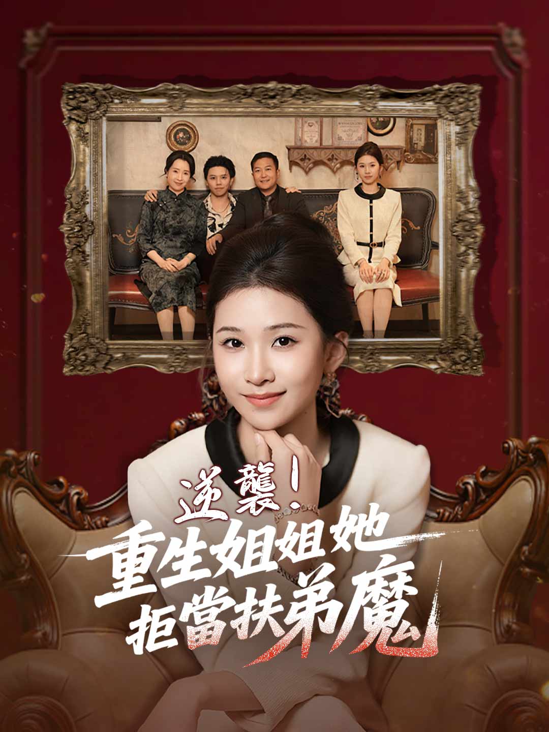 逆襲！重生姐姐她拒當扶弟魔