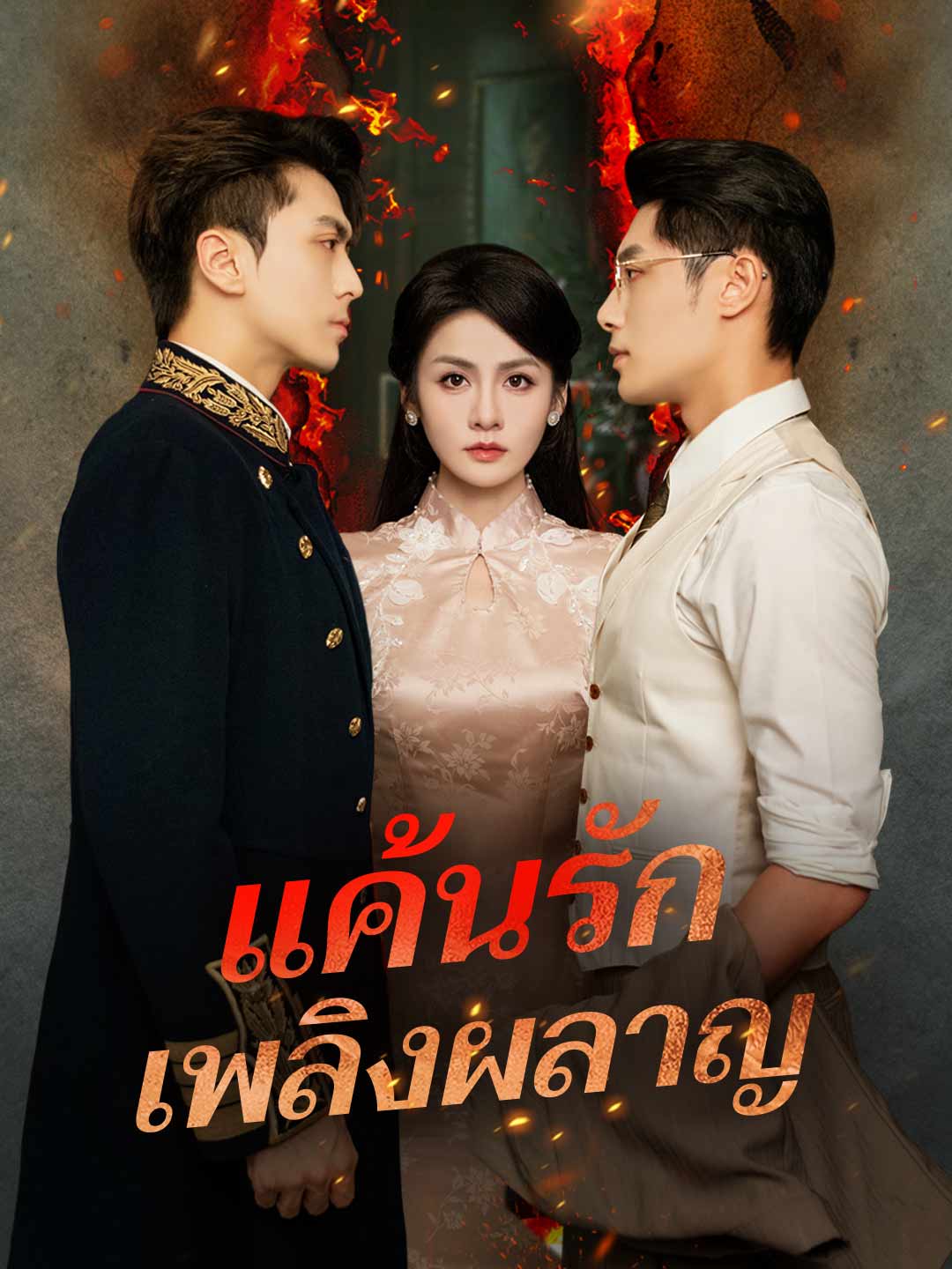 แค้นรักเพลิงผลาญ