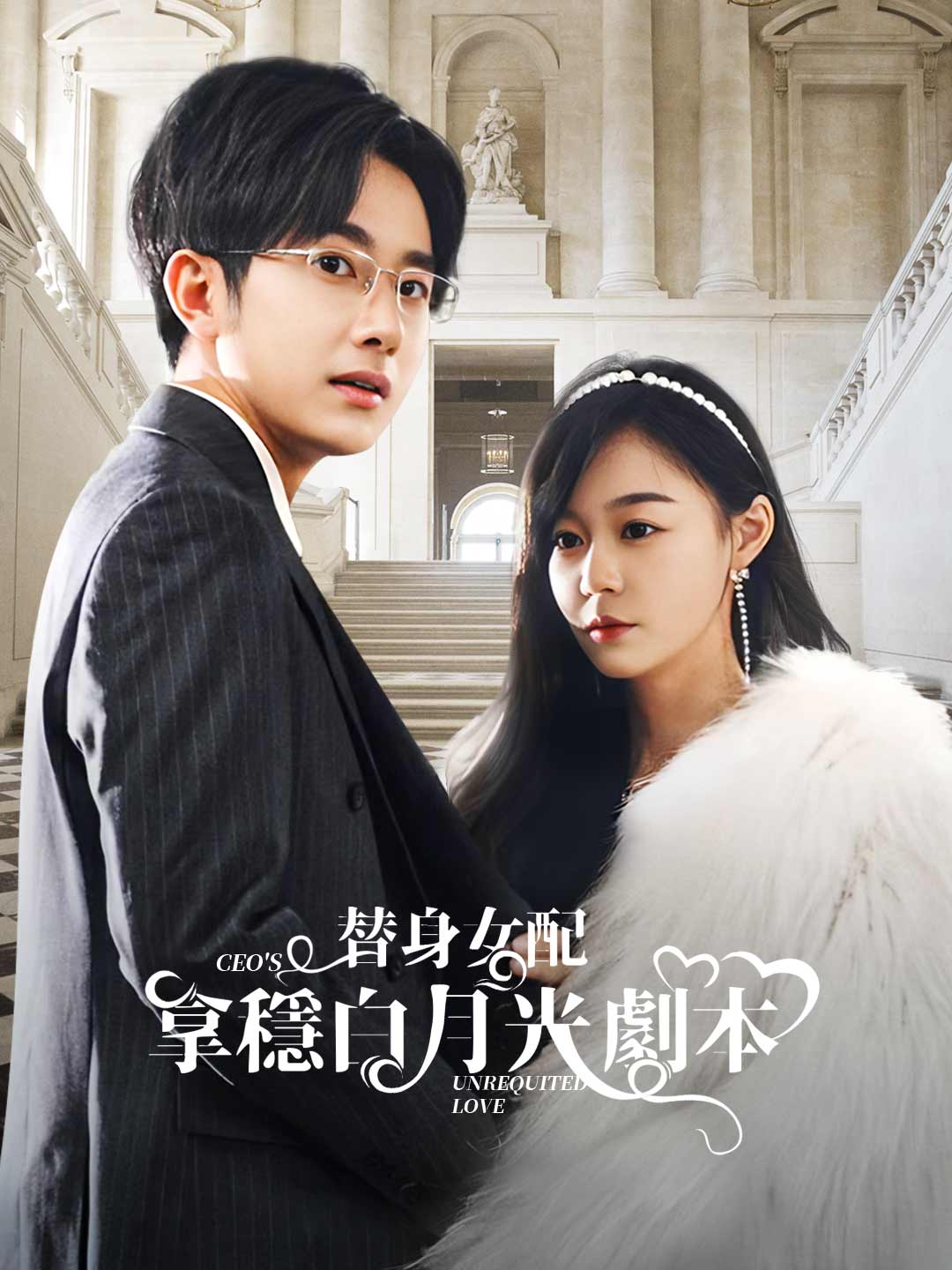 替身女配拿穩白月光劇本