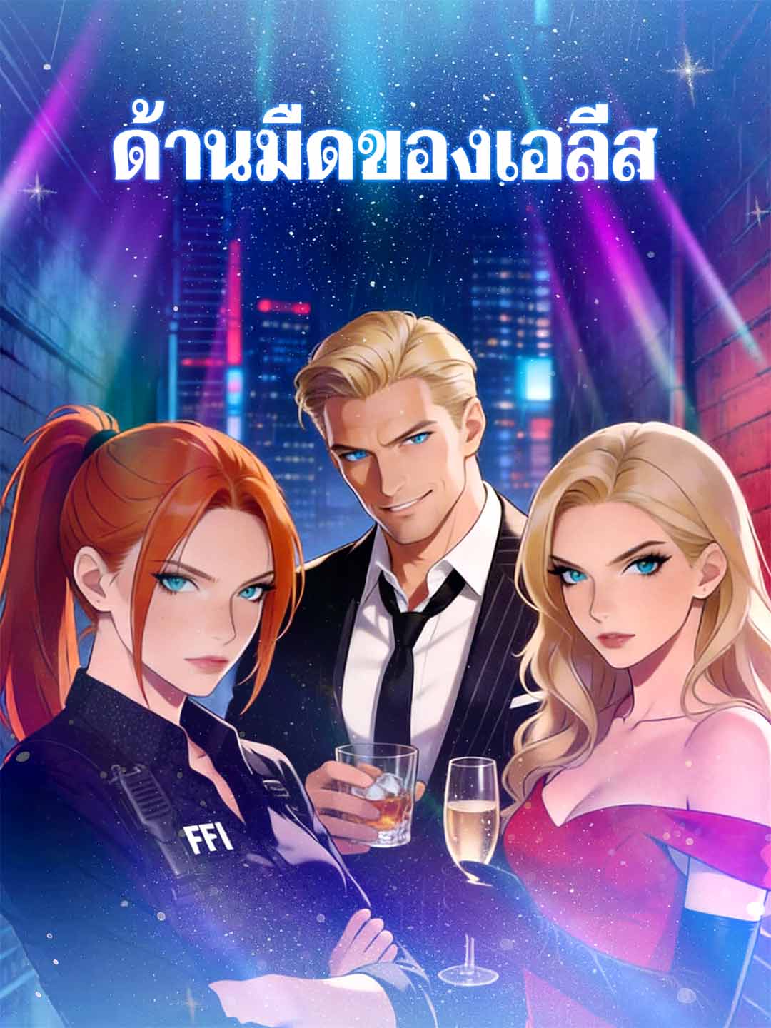 เพื่อนรักจับมือหย่า ลาตระกูลใจดำ