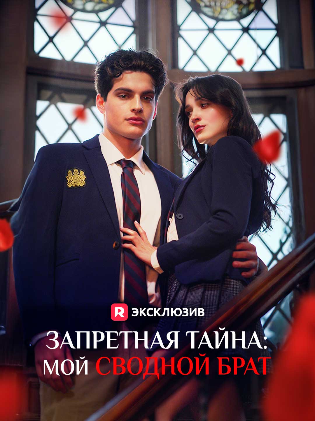 Запретная тайна: мой сводной брат
