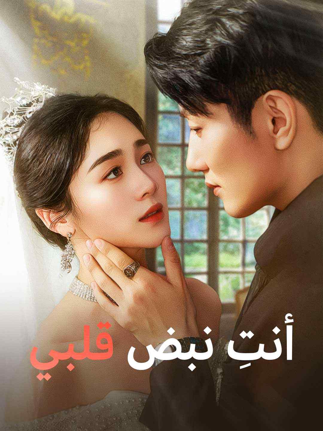 أنتِ نبض قلبي