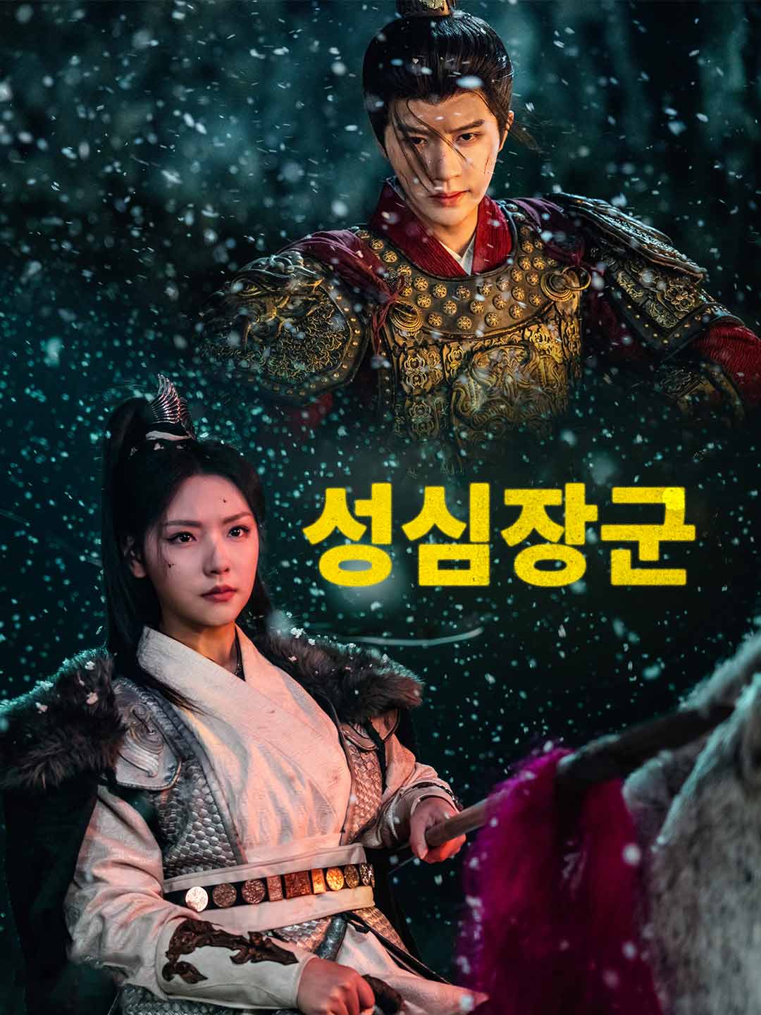 성심장군
