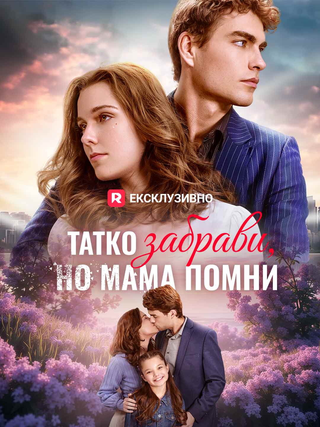 Татко забрави, но мама помни