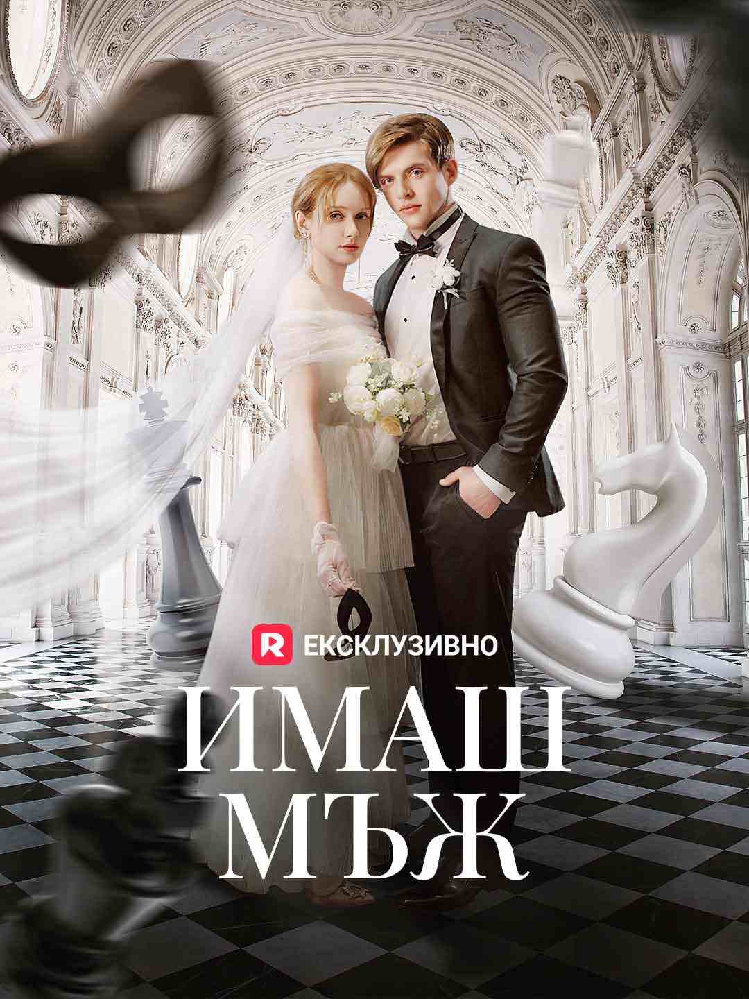 Имаш мъж