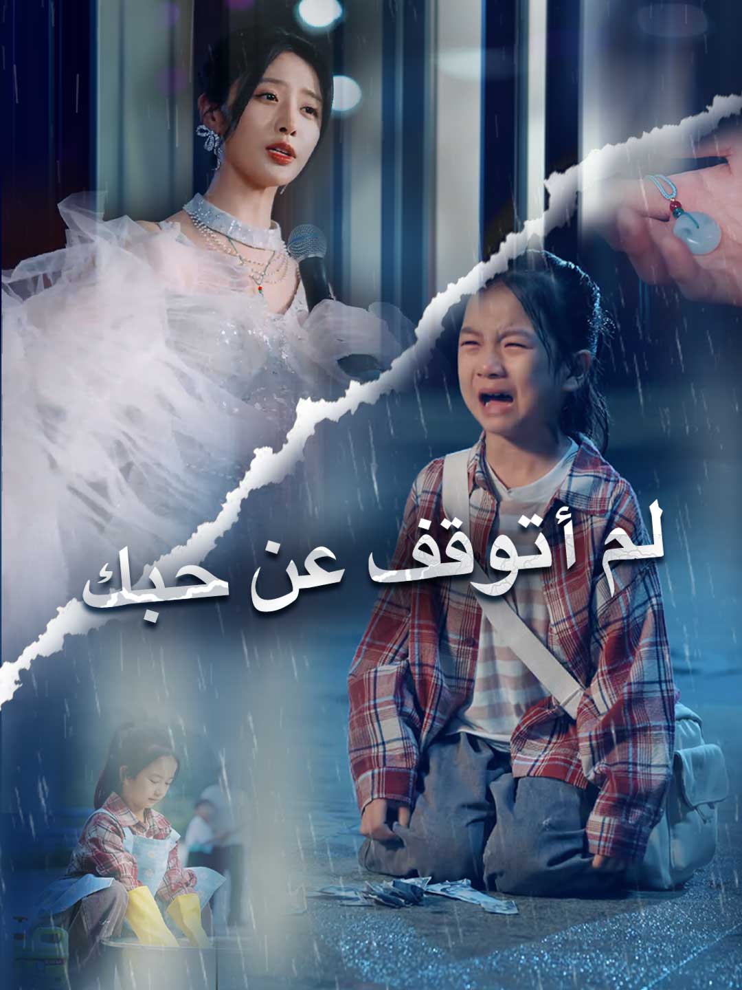 لم أتوقف عن حبك