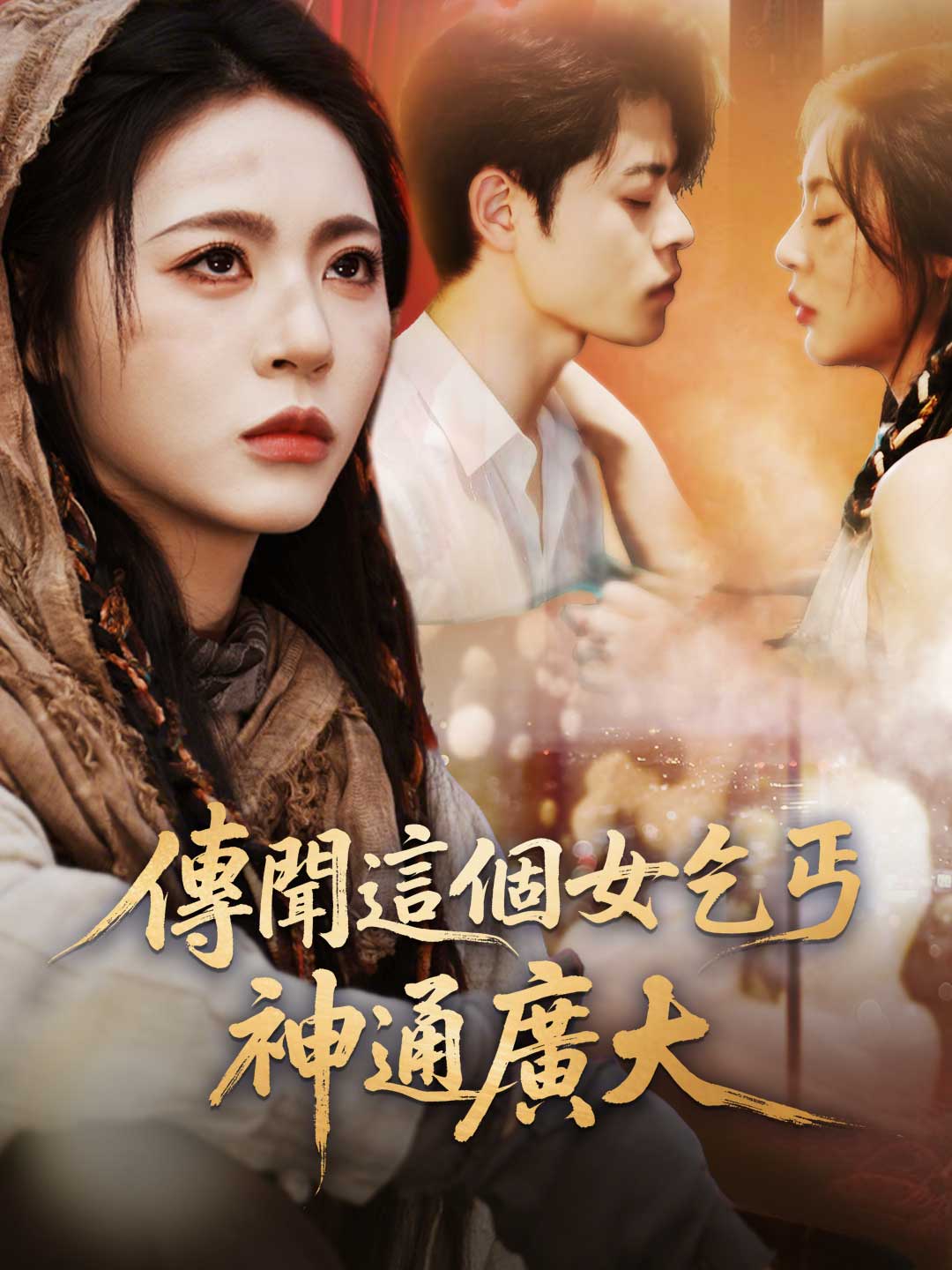 傳聞這個女乞丐神通廣大