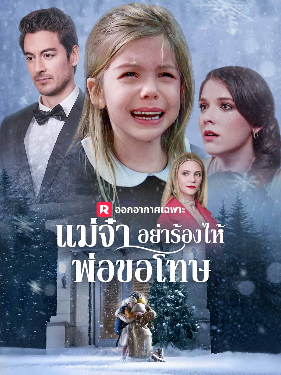 แม่จ๋า อย่าร้องไห้ พ่อขอโทษ