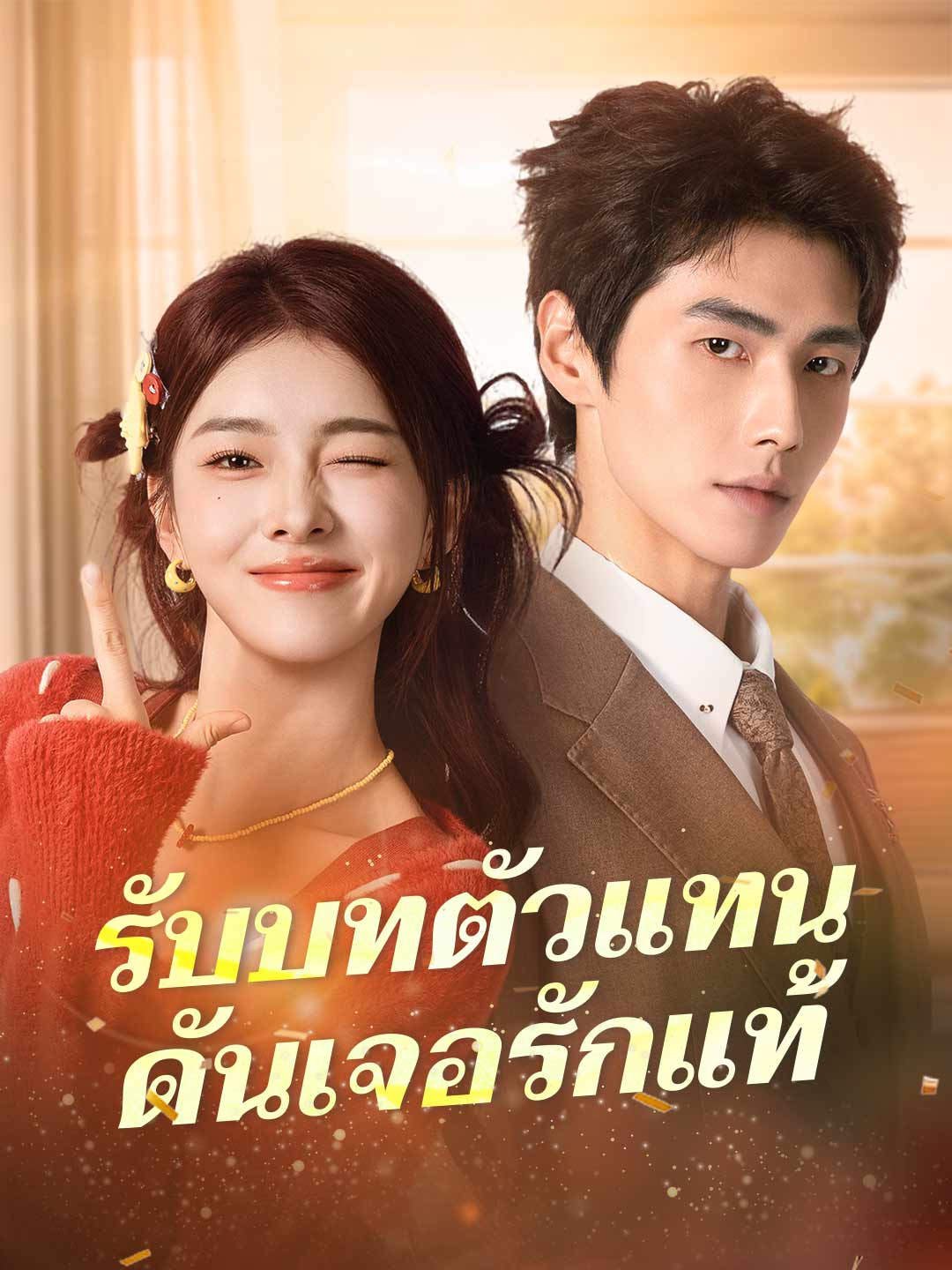 รับบทตัวแทนดันเจอรักแท้