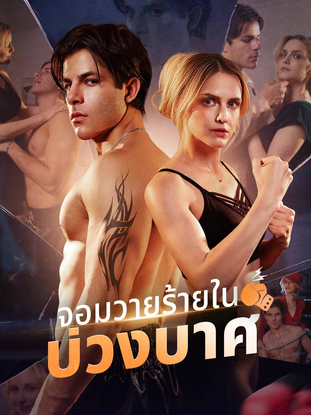 จอมวายร้ายในบ่วงบาศ