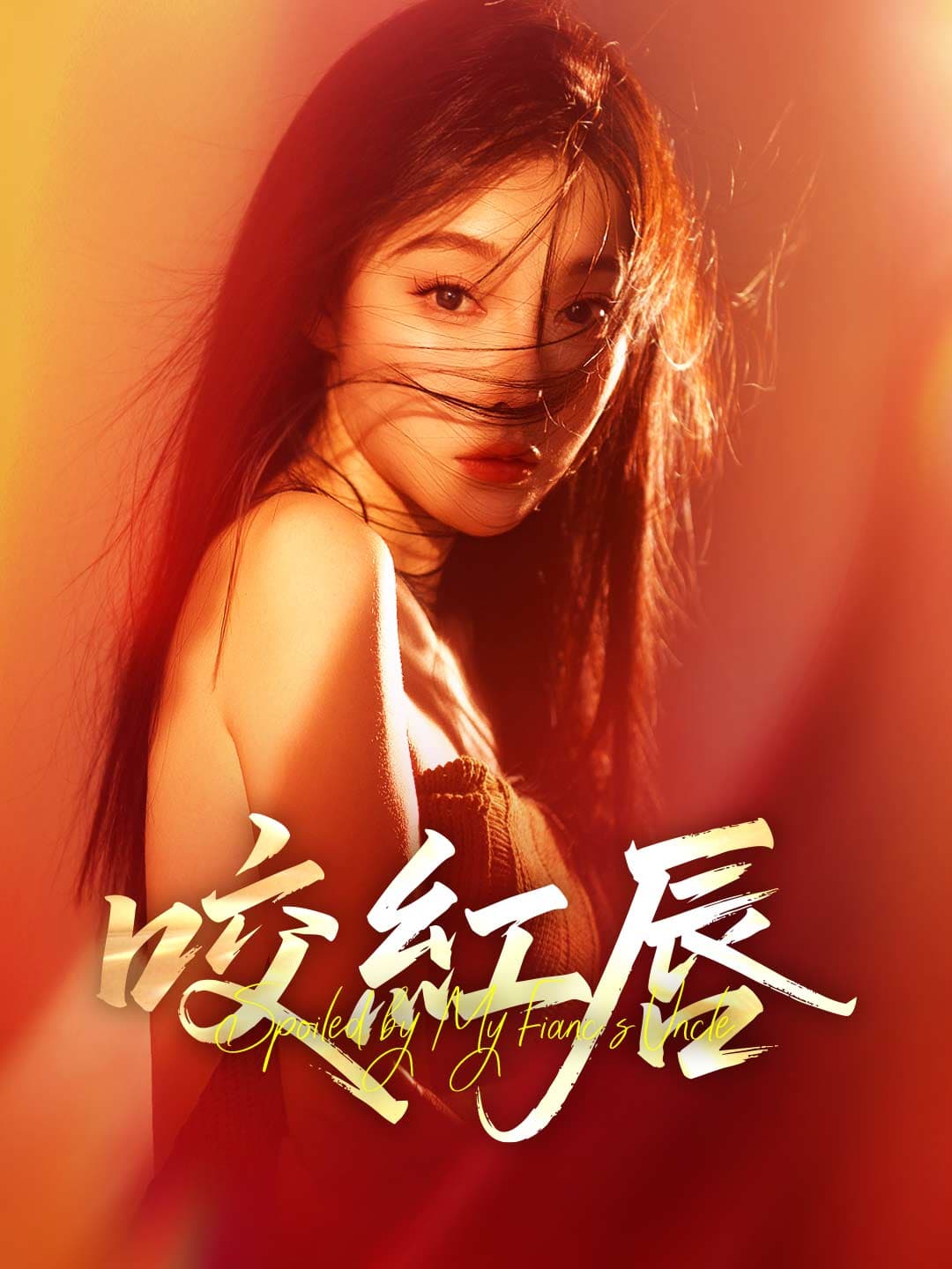 咬紅唇
