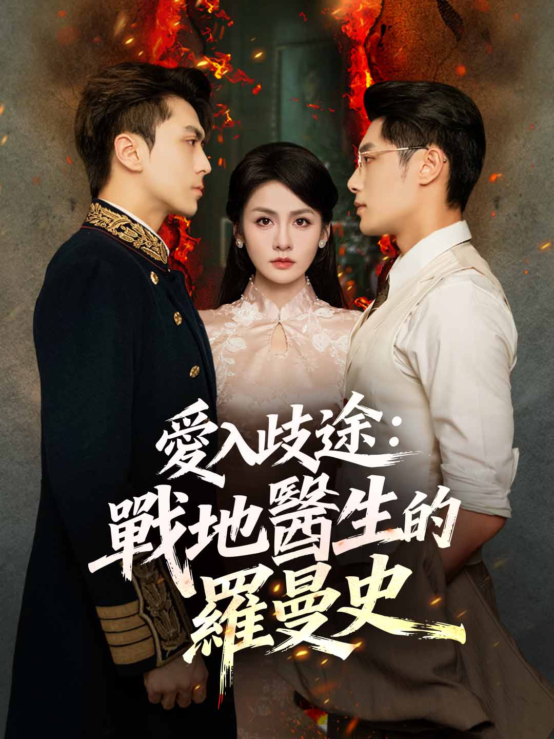 愛入歧途：戰地醫生的羅曼史