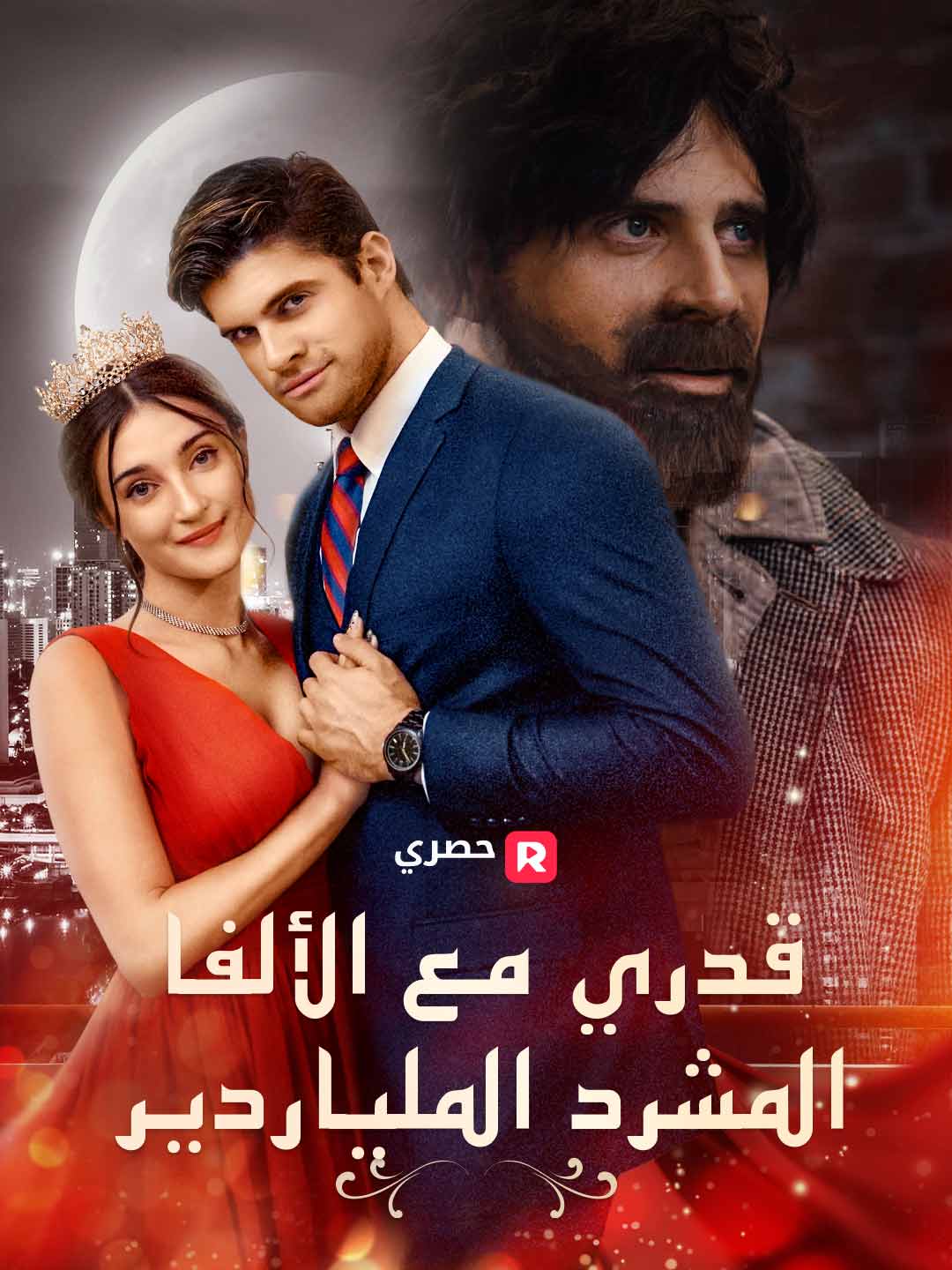 قدري مع الألفا المشرد الملياردير