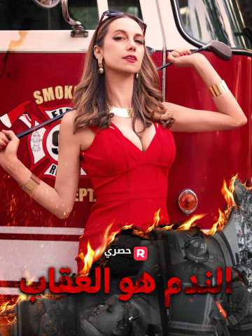 الندم هو العقاب