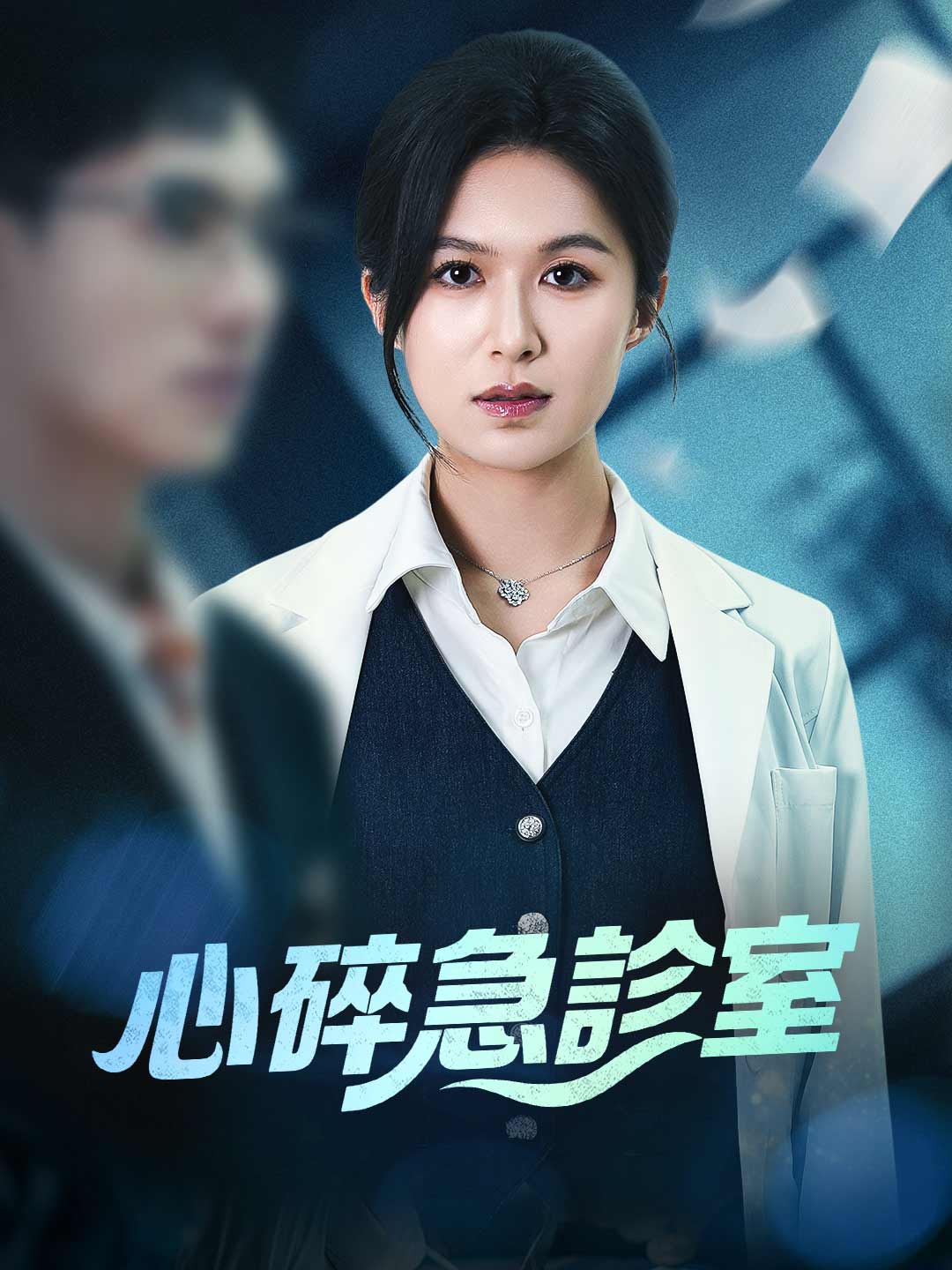 心碎急診室