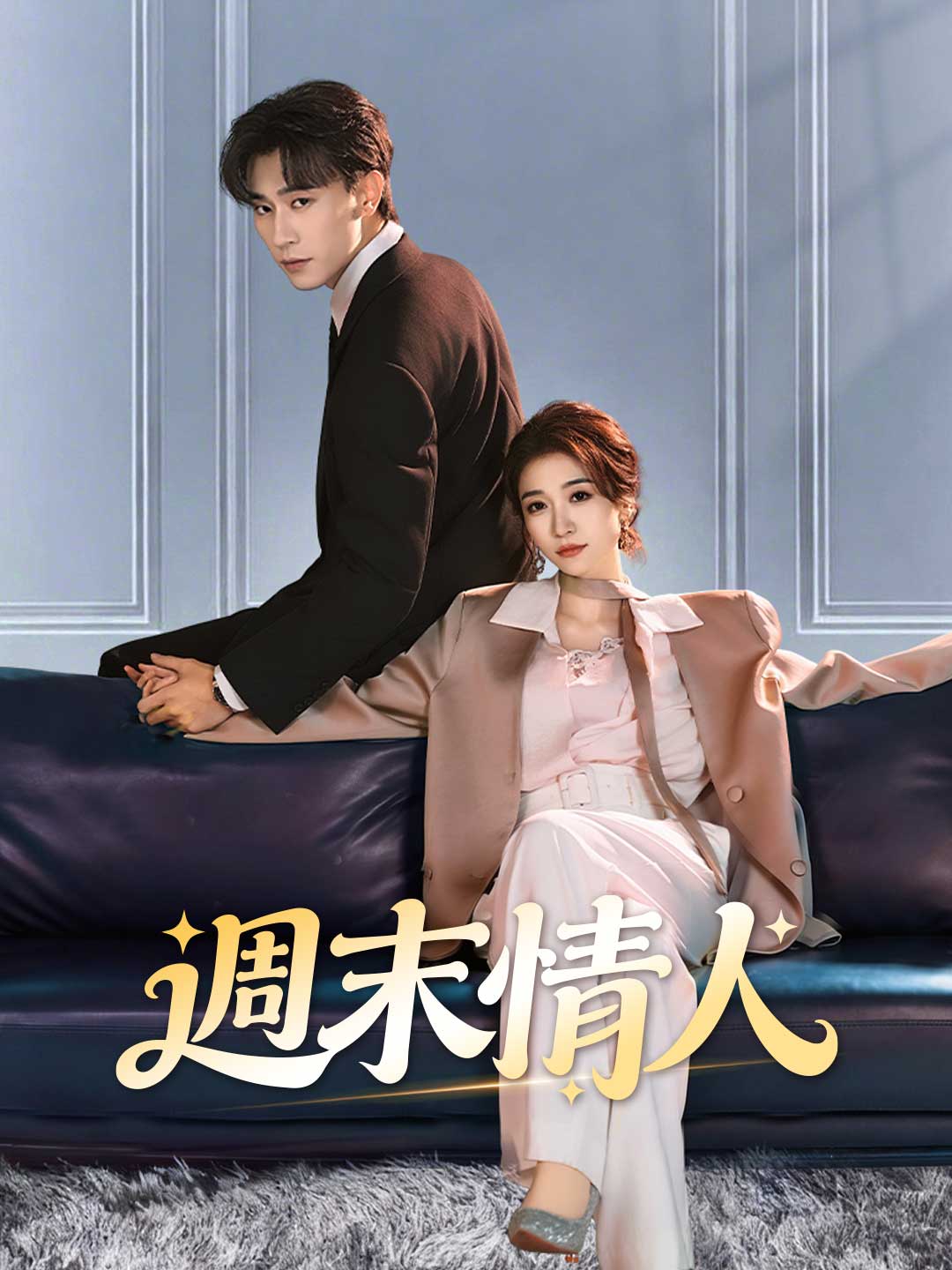 週末情人