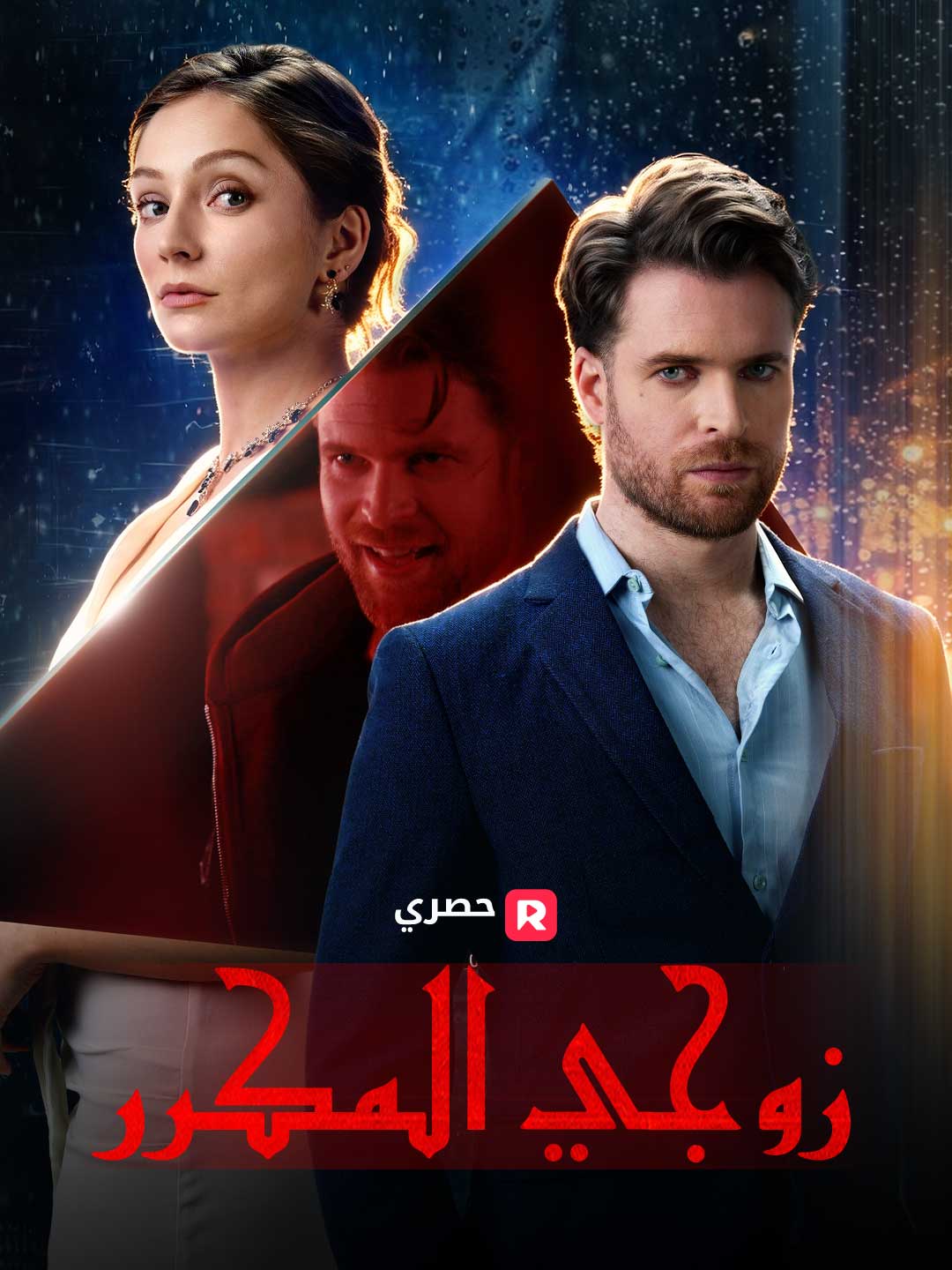 زوجي المكرر