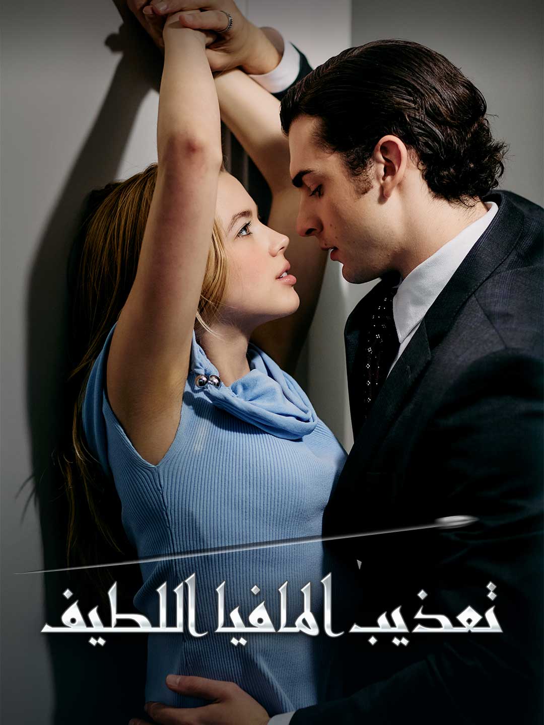 تعذيب المافيا اللطيف