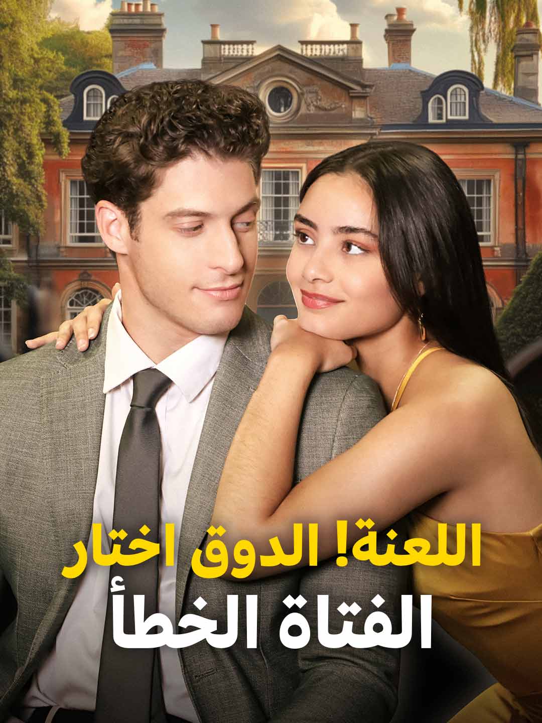 اللعنة! الدوق اختار الفتاة الخطأ