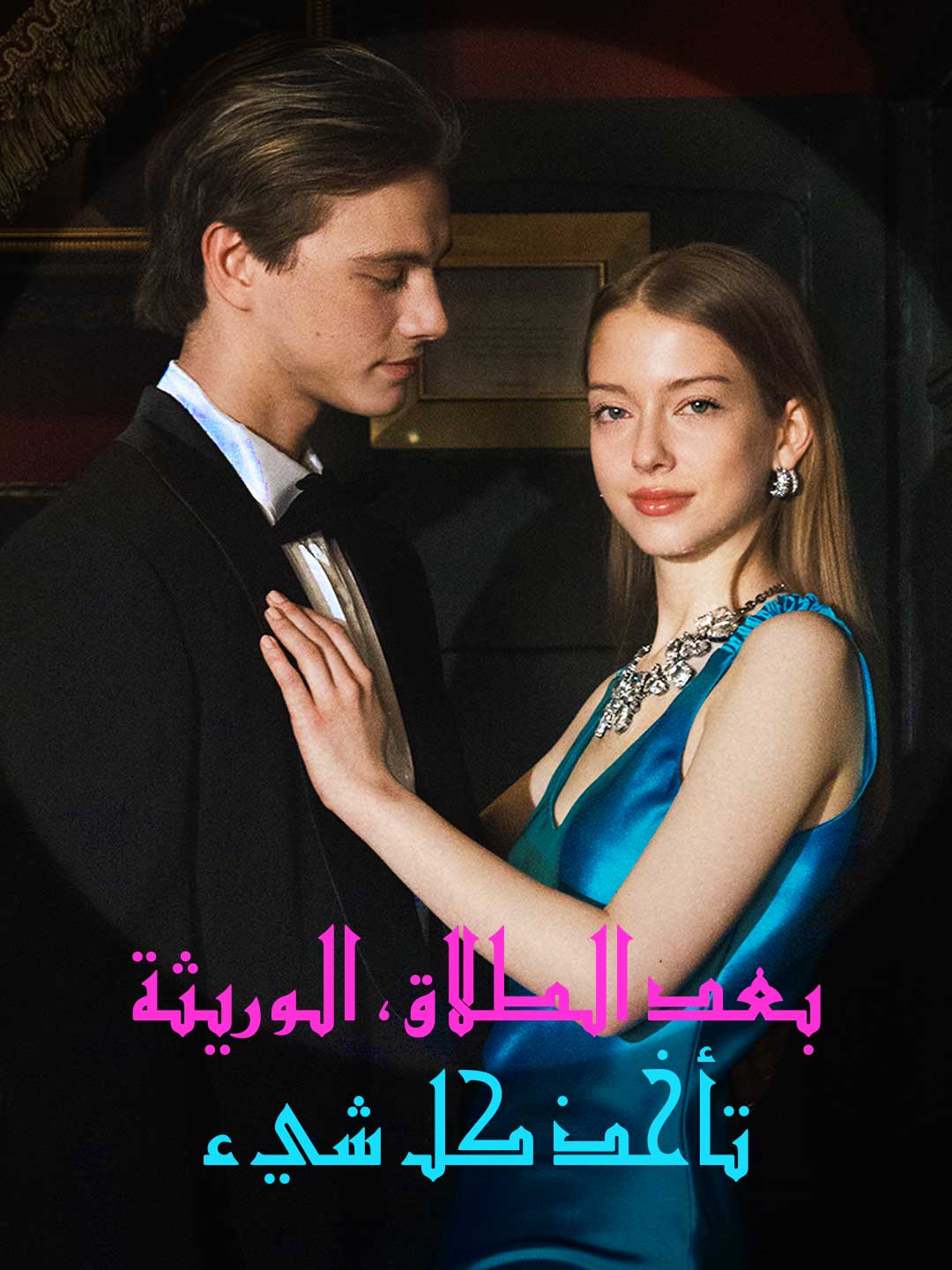 بعد الطلاق، الوريثة تأخذ كل شيء