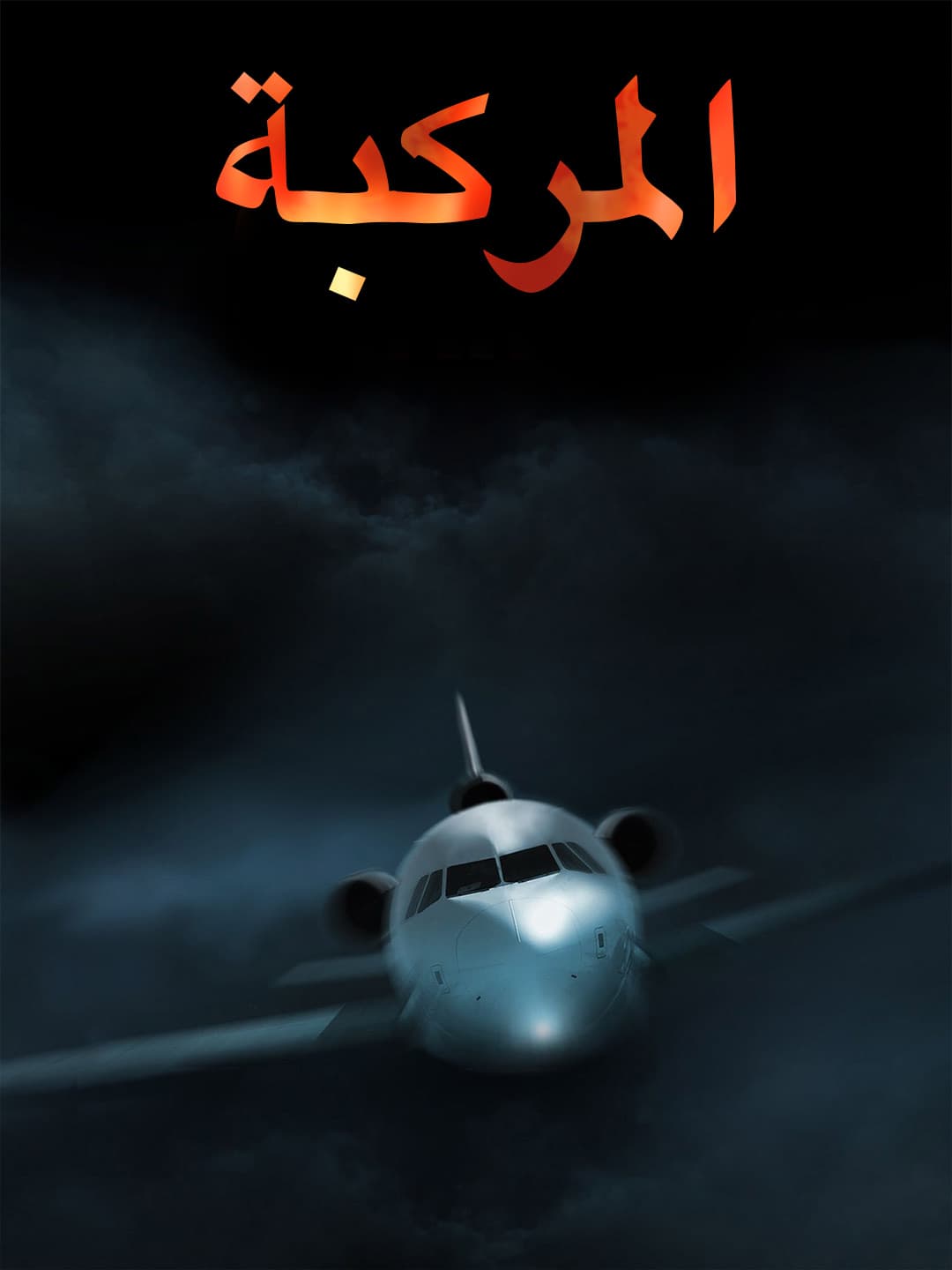 المركبة