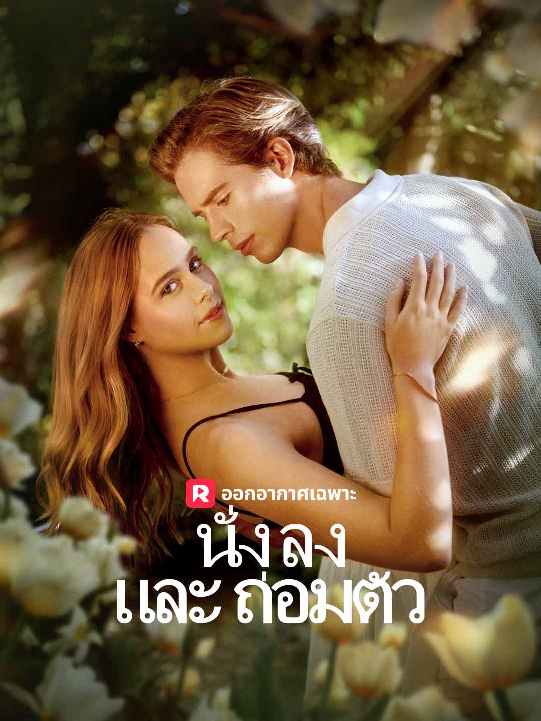 นั่งลงและถ่อมตัว