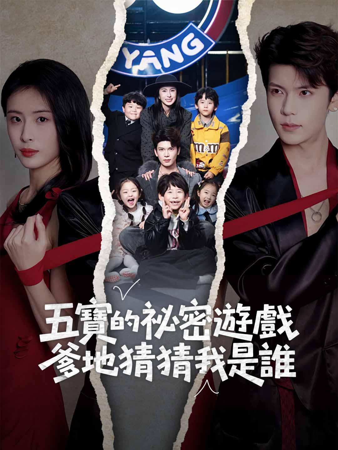 五寶的祕密遊戲，爹地猜猜我是誰