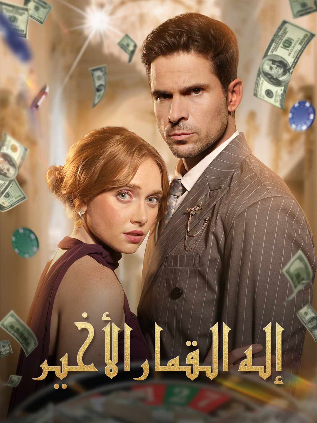 إله القمار الأخير