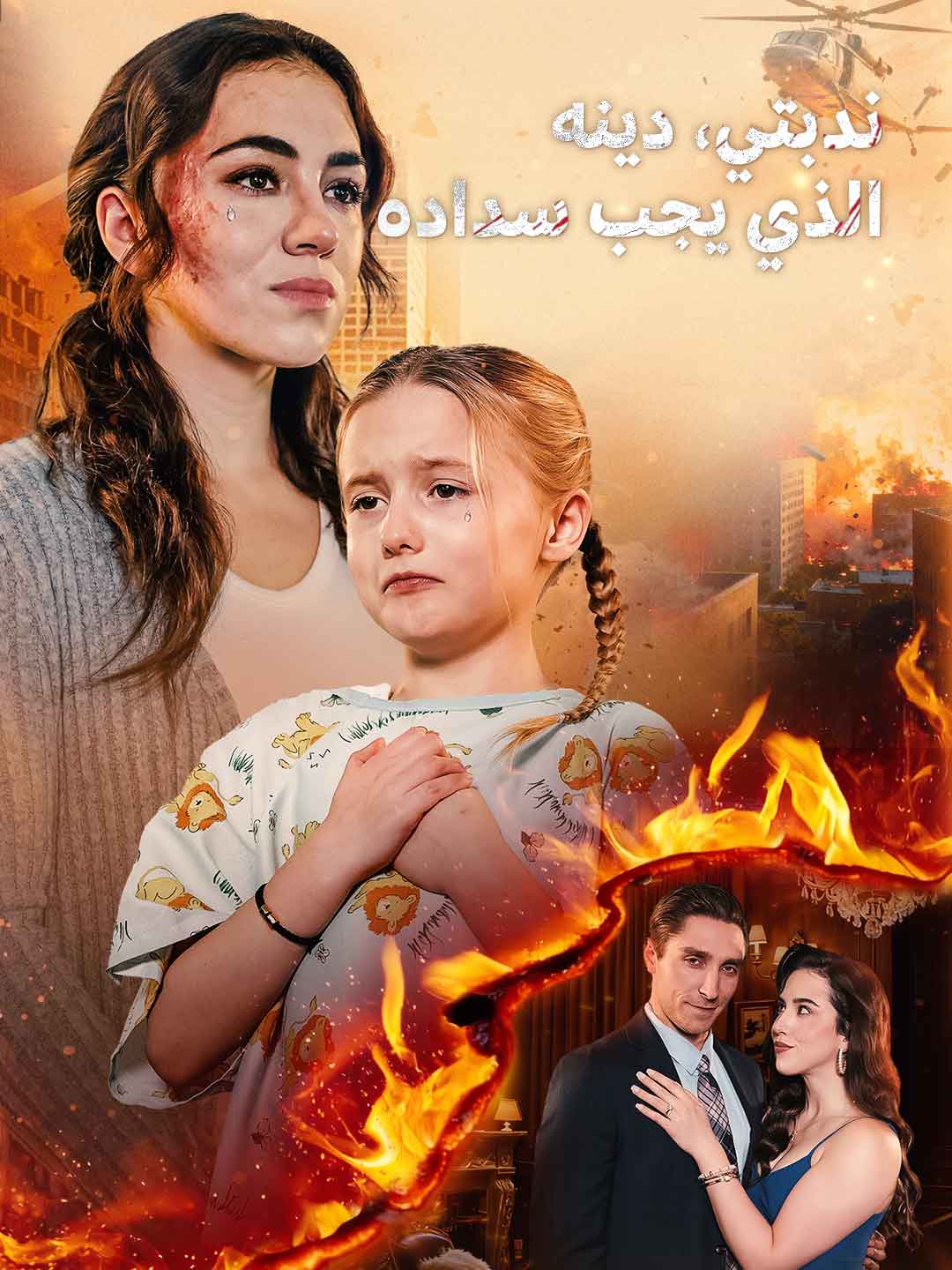 ندبتي، دينه الذي يجب سداده