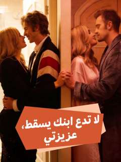 لا تدع ابنك يسقط، عزيزتي