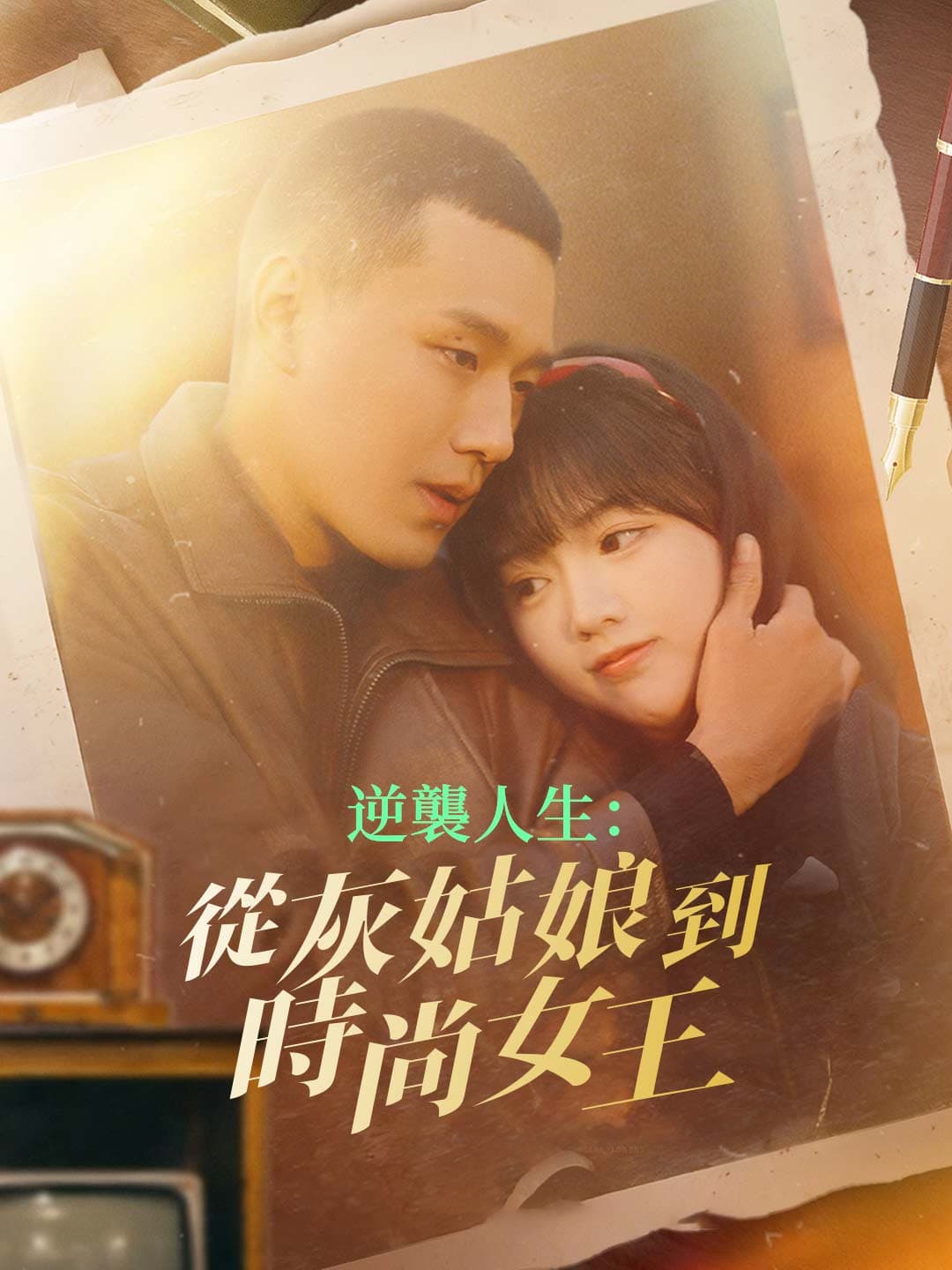 逆襲人生:從灰姑娘到時尚女王