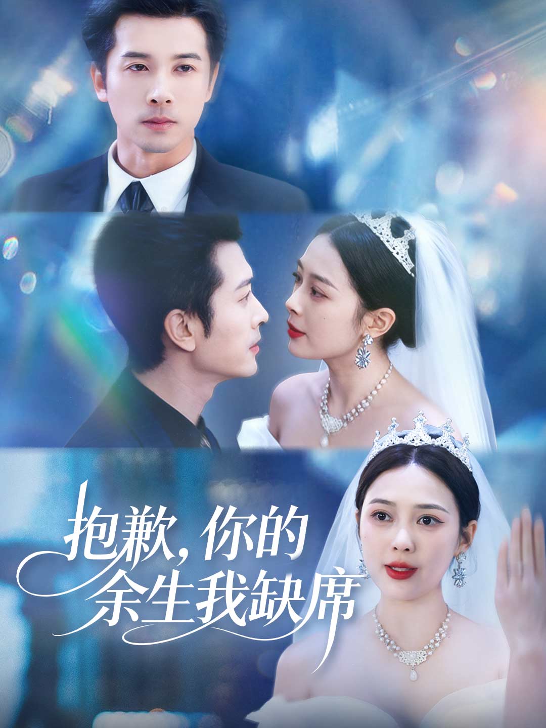 抱歉，你的余生我缺席